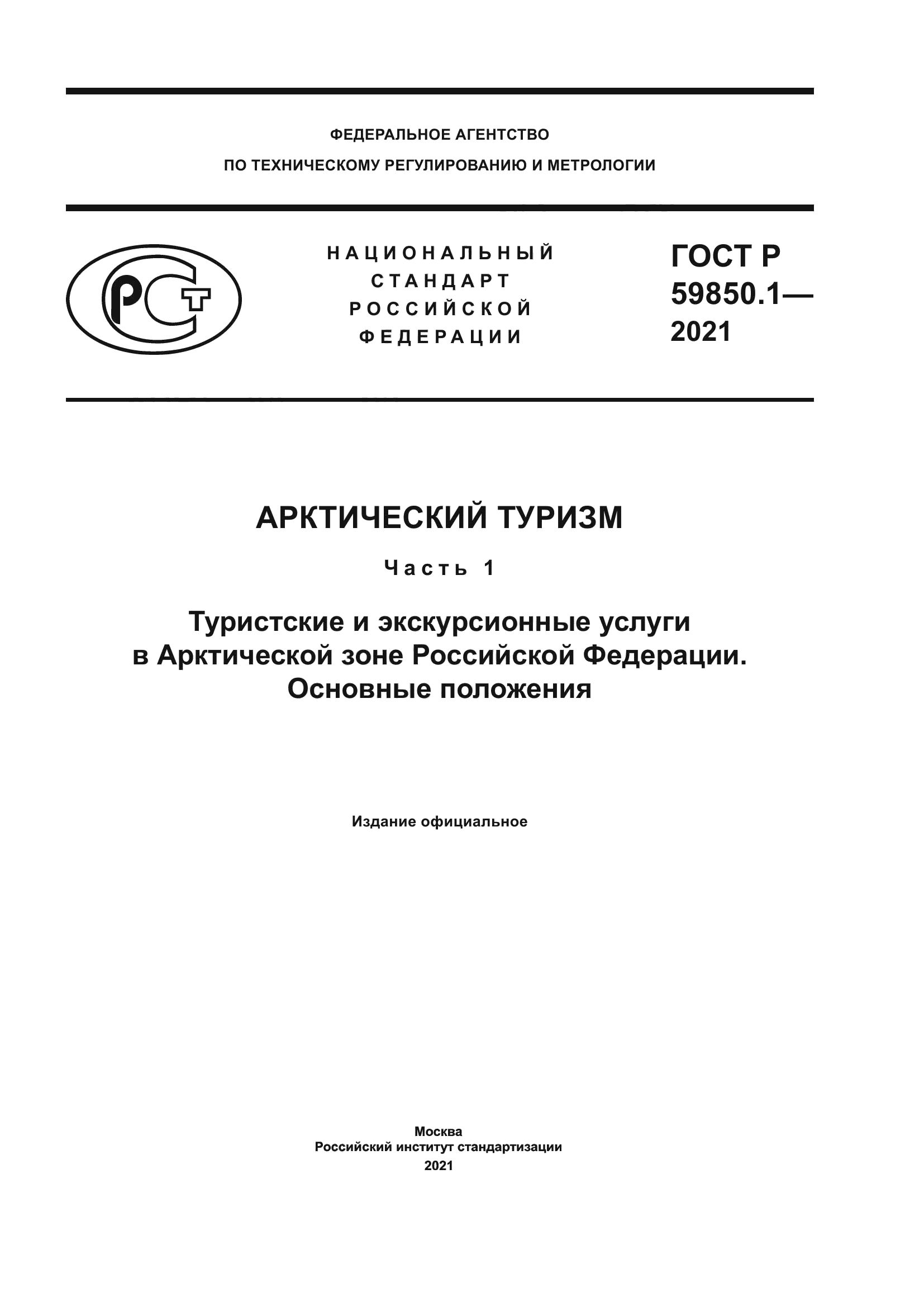 ГОСТ Р 59850.1-2021