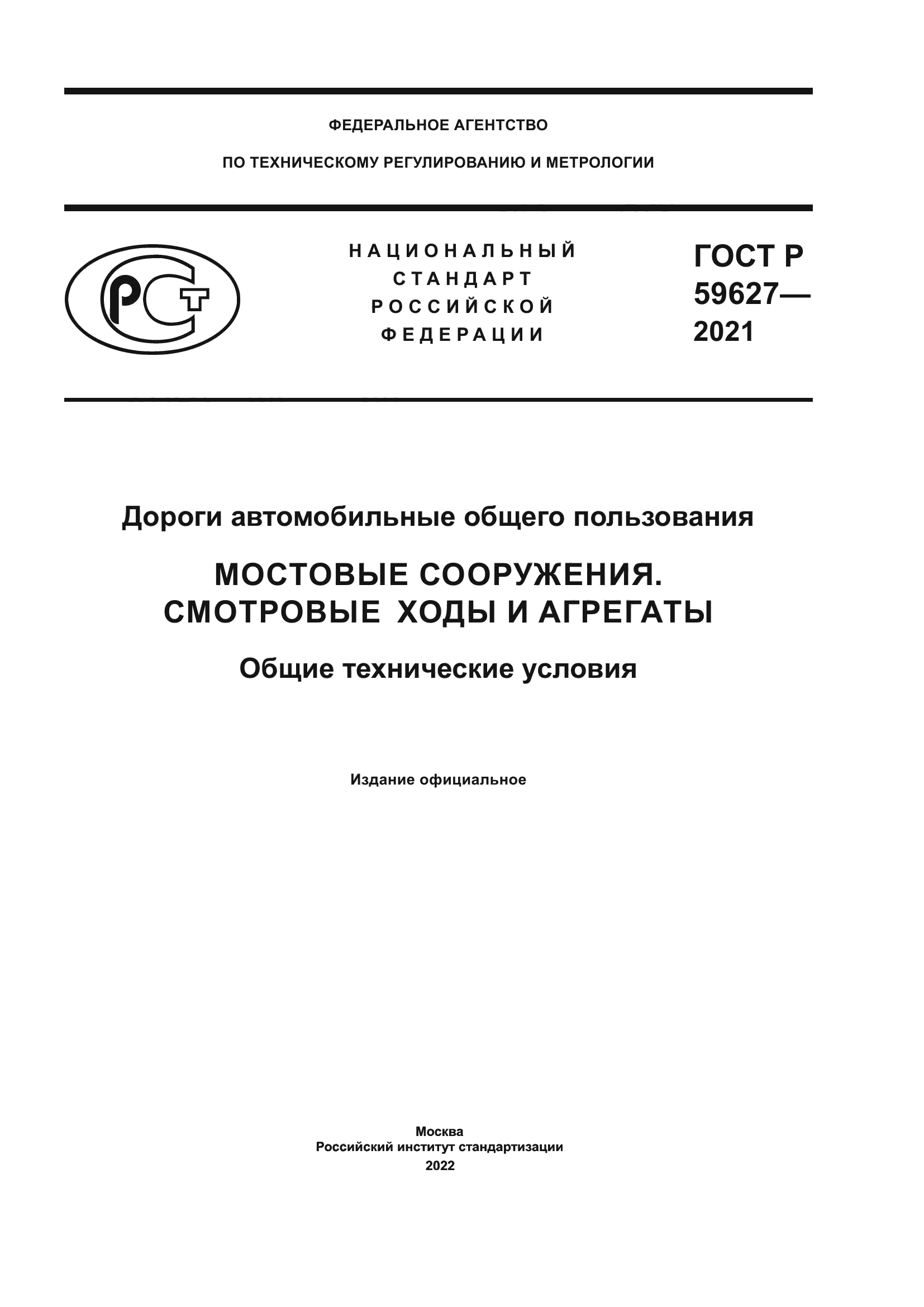 ГОСТ Р 59627-2021