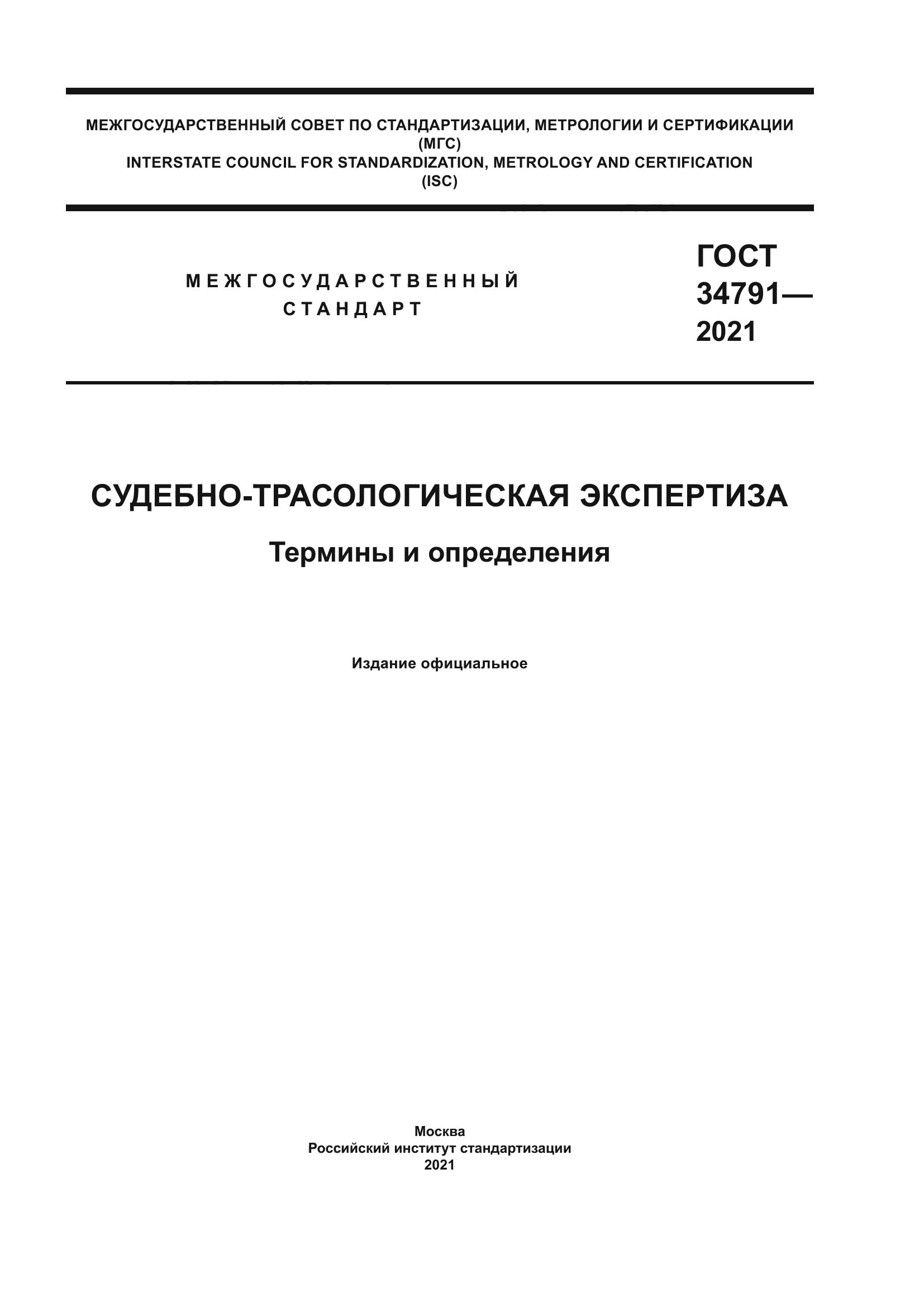 ГОСТ 34791-2021