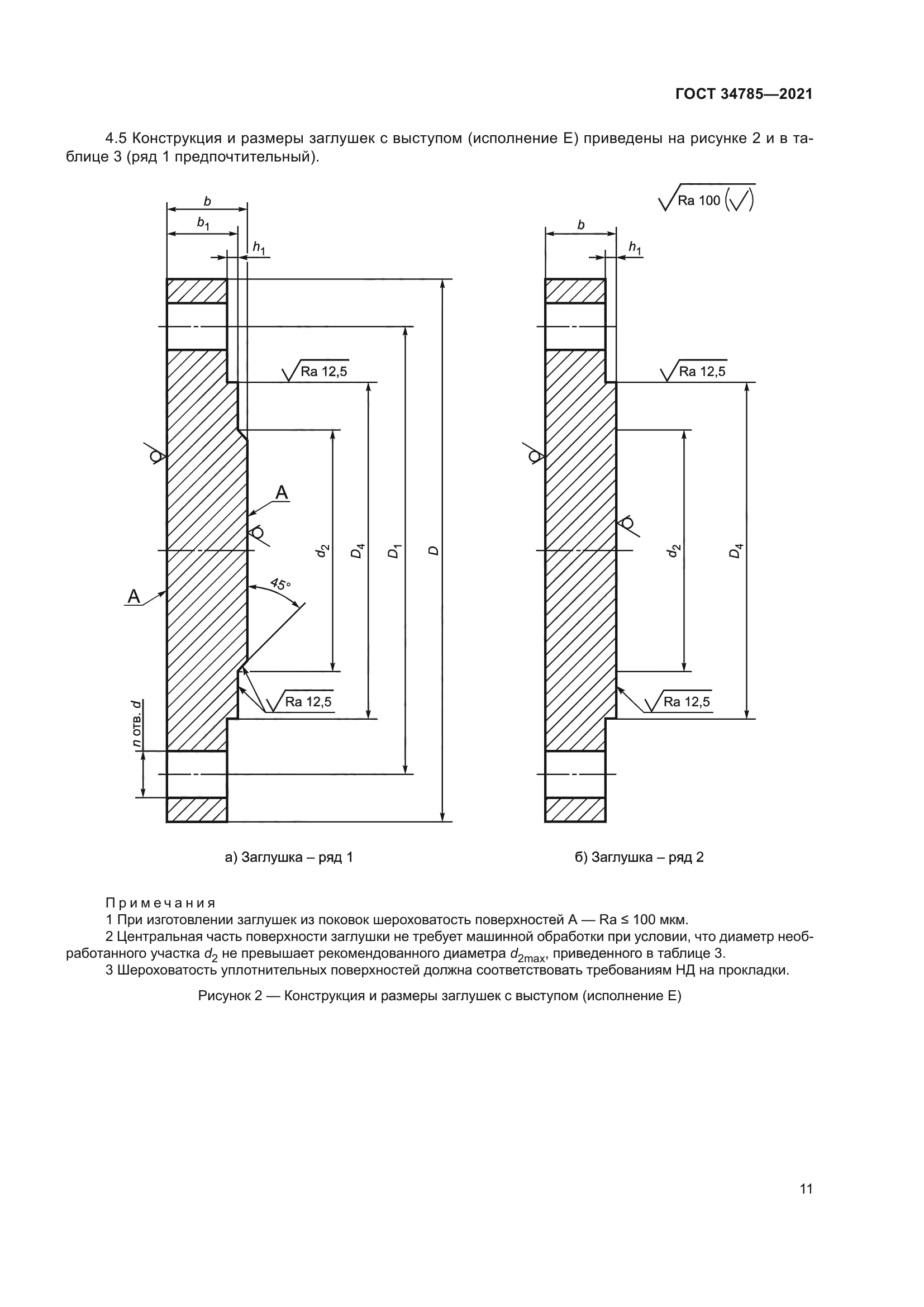 ГОСТ 34785-2021