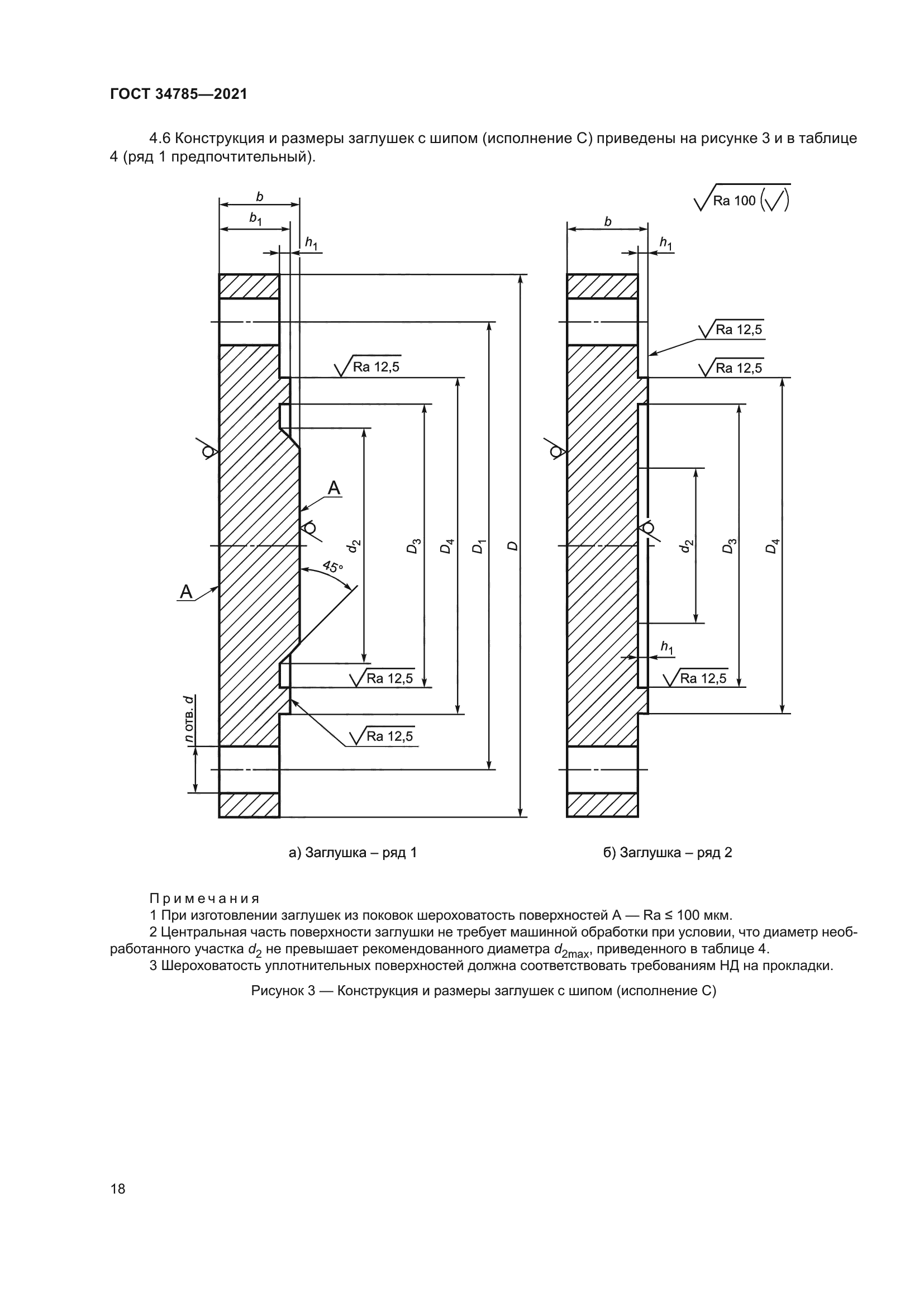 ГОСТ 34785-2021