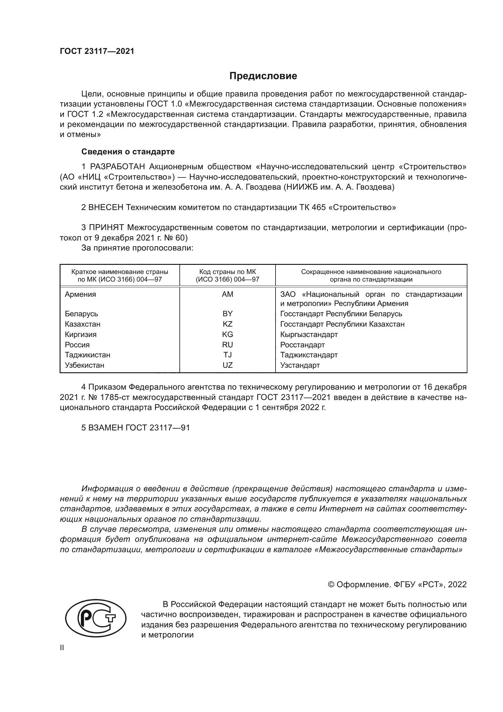 ГОСТ 23117-2021