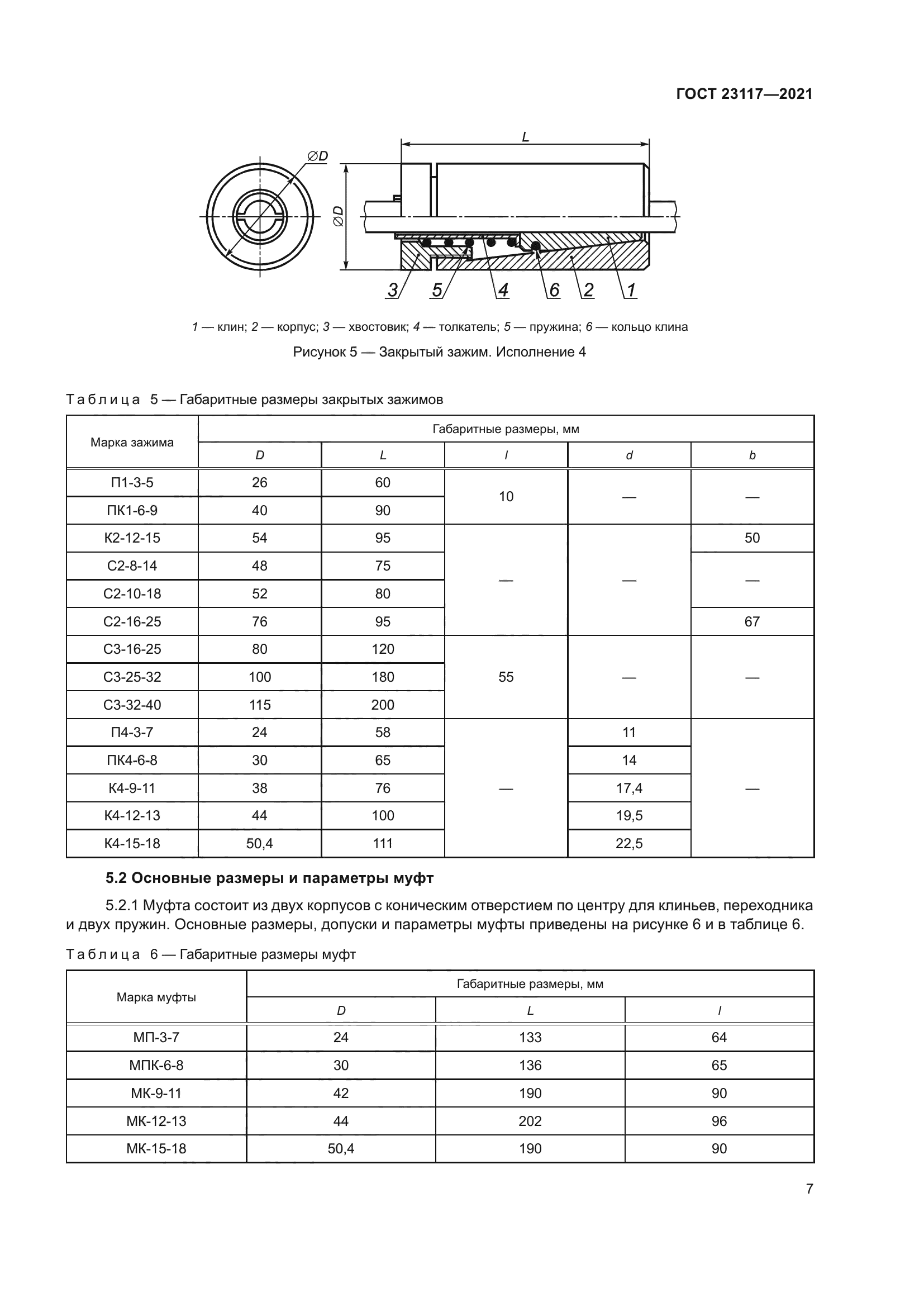 ГОСТ 23117-2021