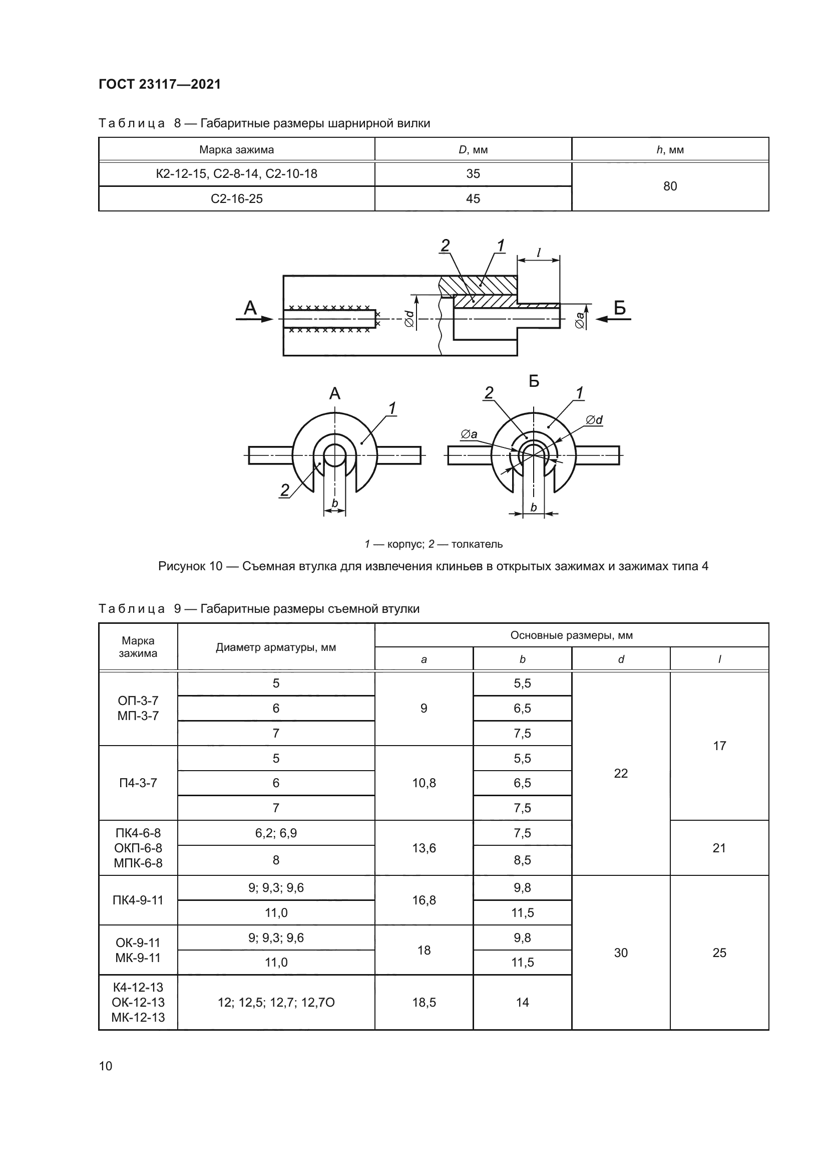 ГОСТ 23117-2021