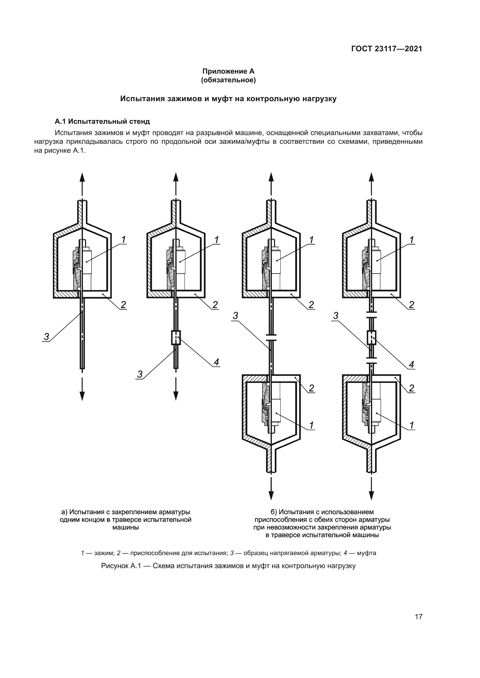 ГОСТ 23117-2021