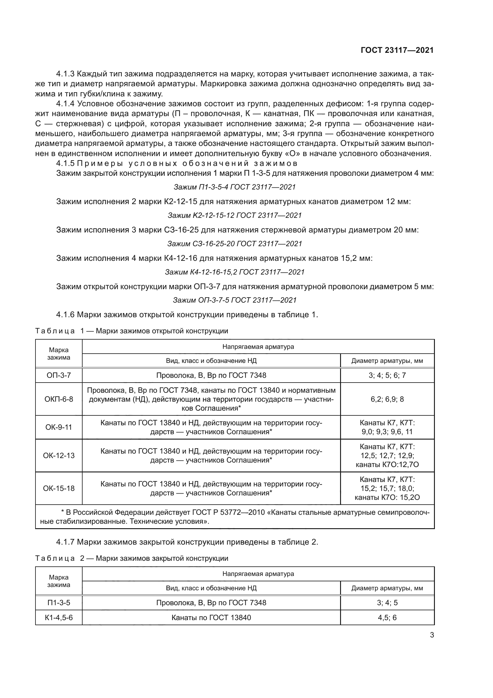 ГОСТ 23117-2021