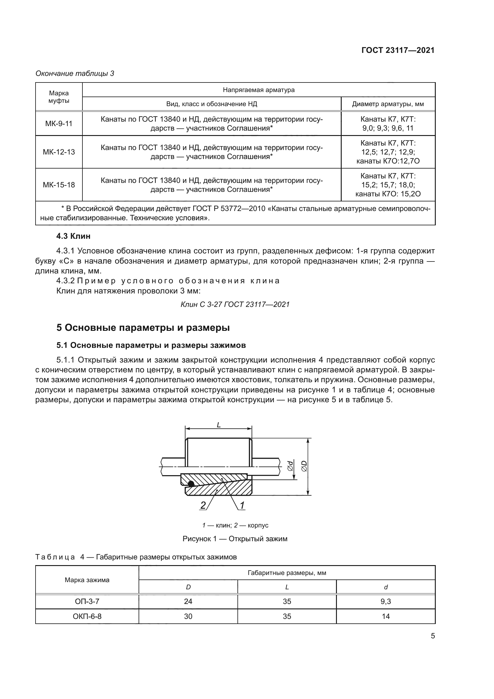 ГОСТ 23117-2021