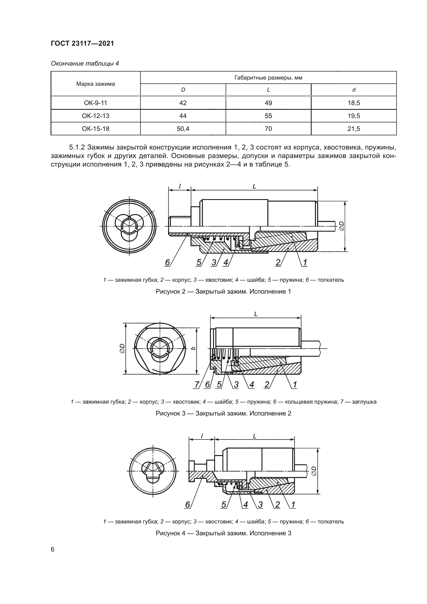 ГОСТ 23117-2021