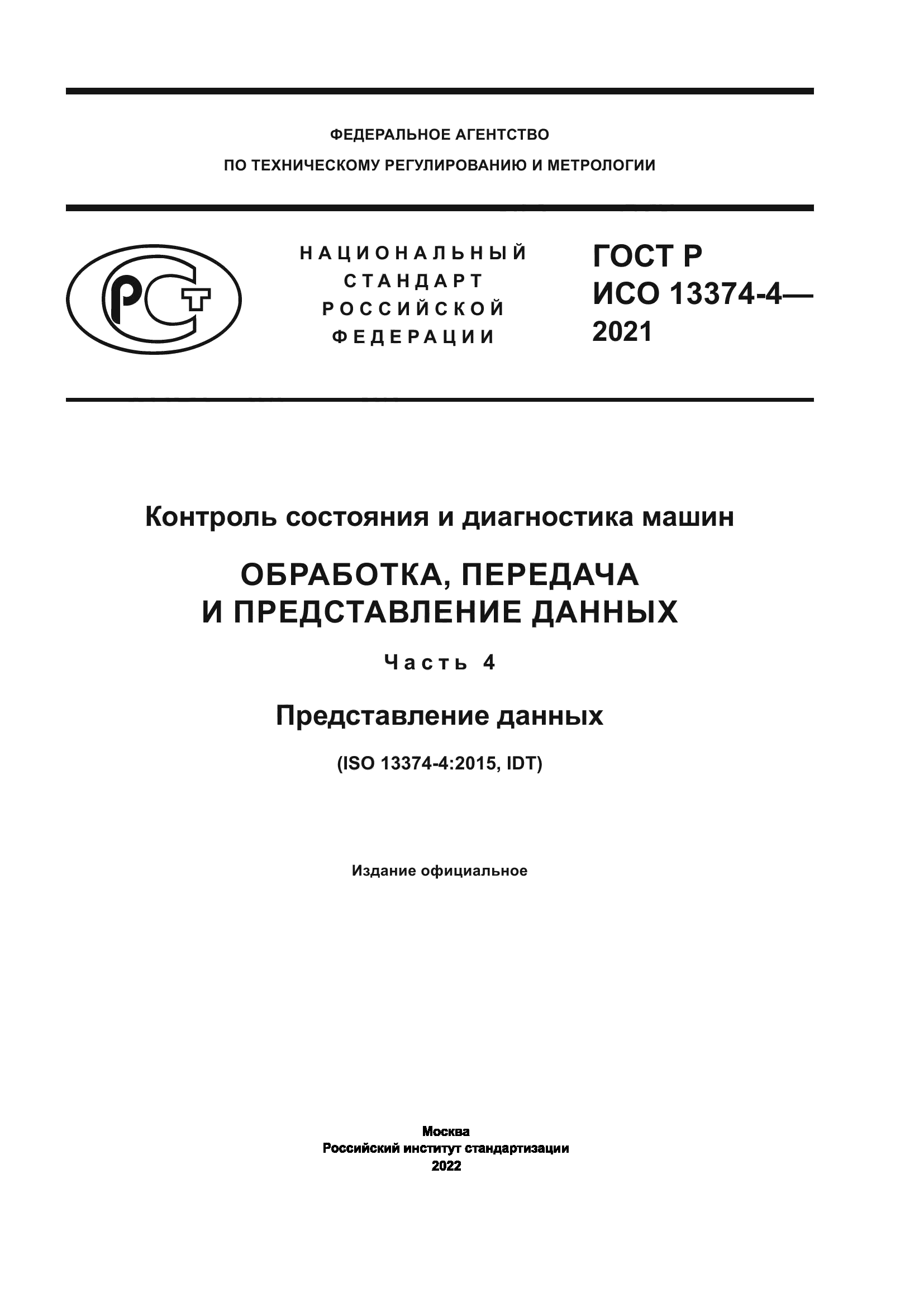 ГОСТ Р ИСО 13374-4-2021