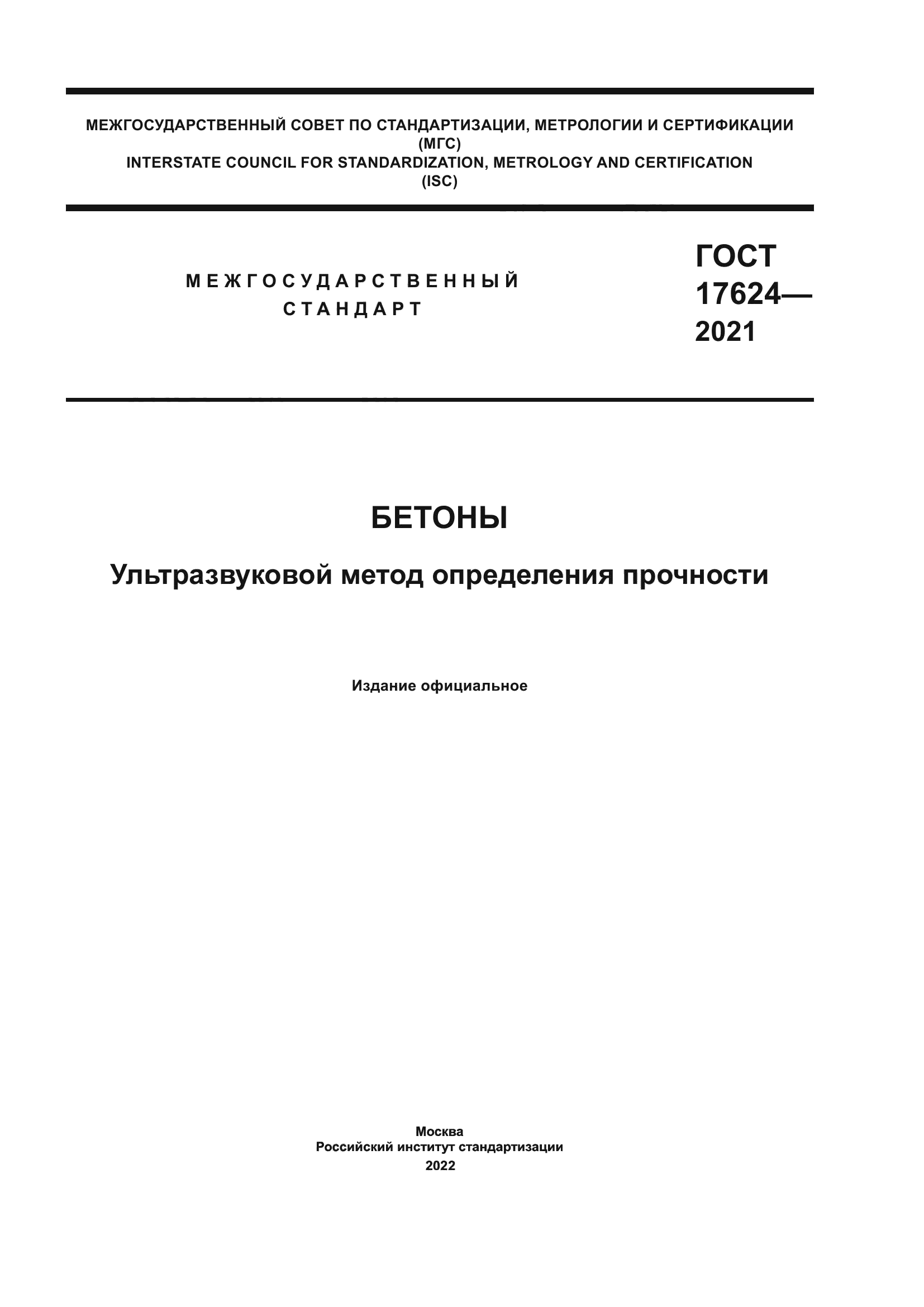 ГОСТ 17624-2021