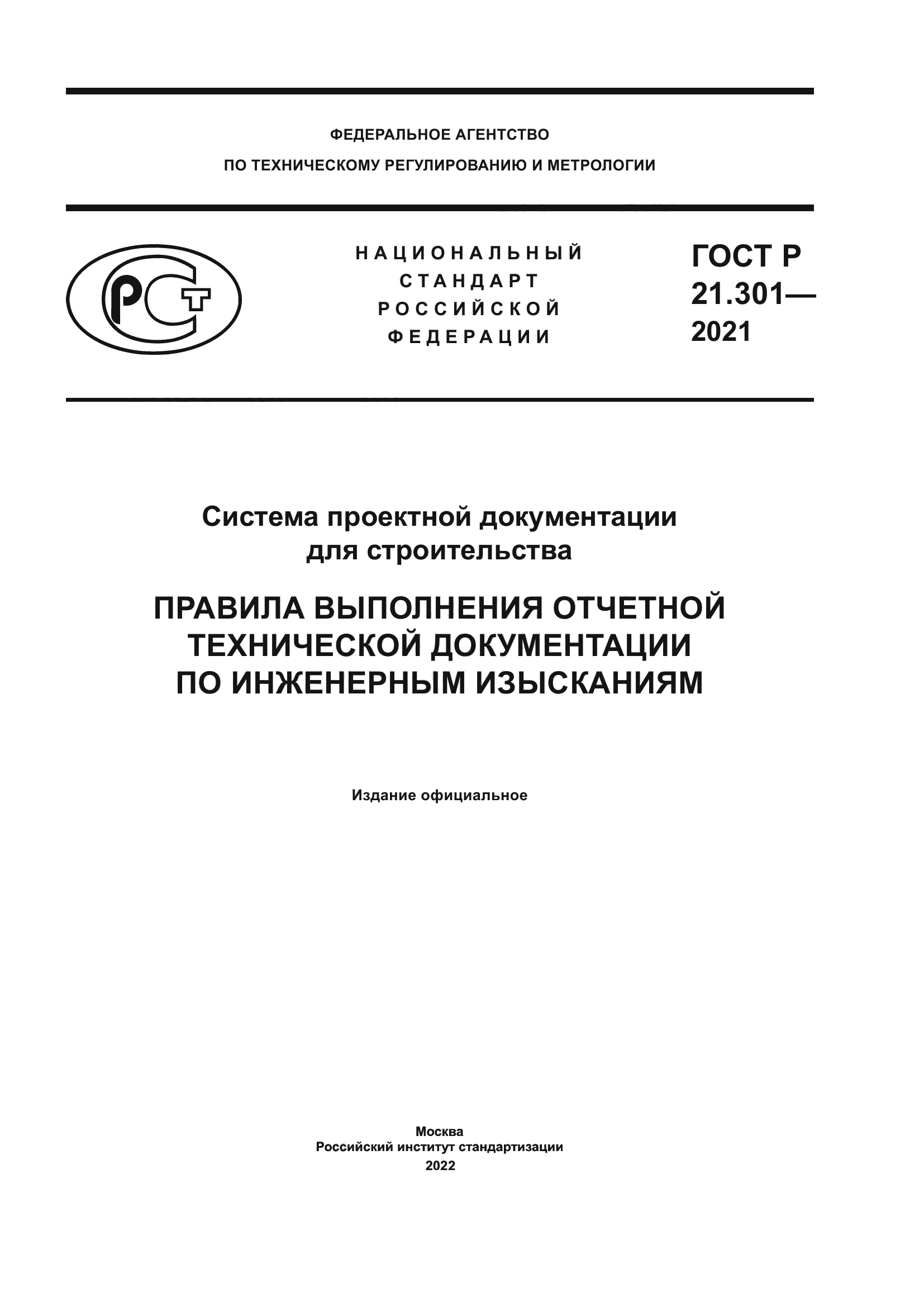 ГОСТ Р 21.301-2021