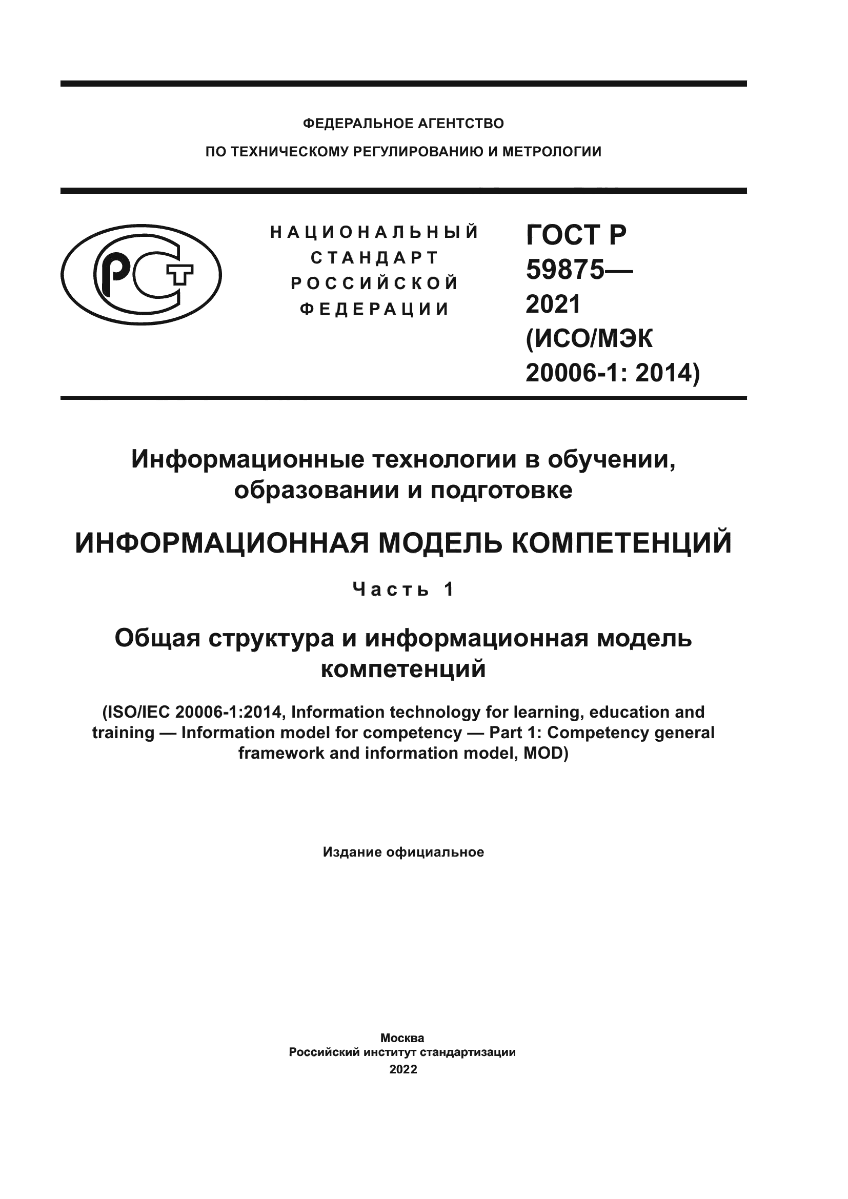 ГОСТ Р 59875-2021