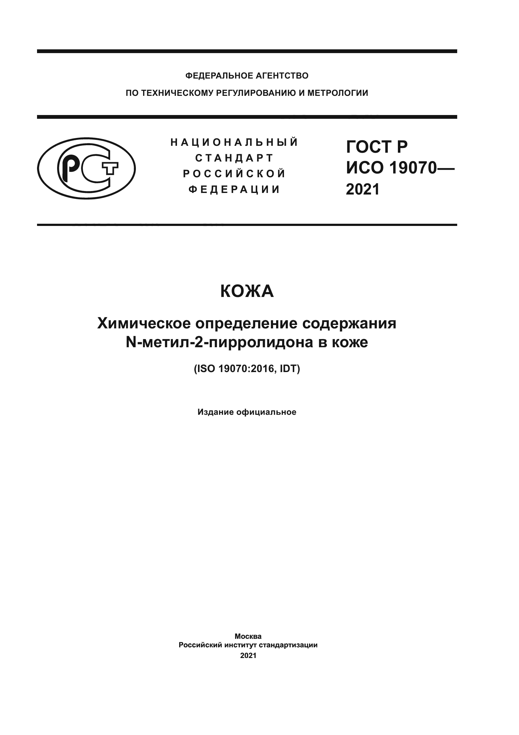 ГОСТ Р ИСО 19070-2021
