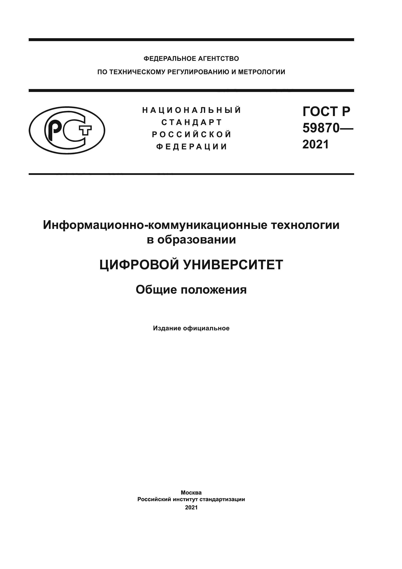 ГОСТ Р 59870-2021