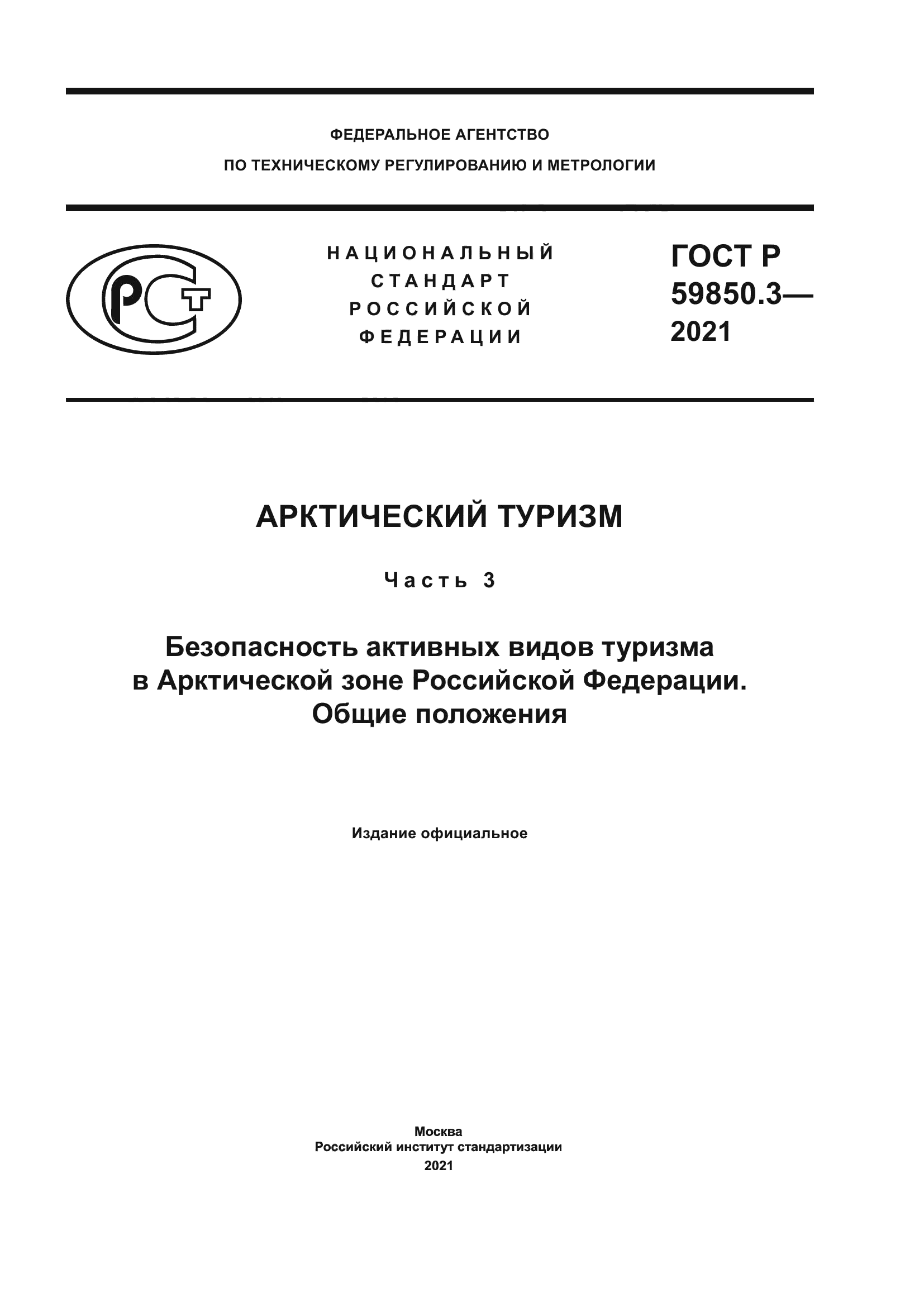 ГОСТ Р 59850.3-2021