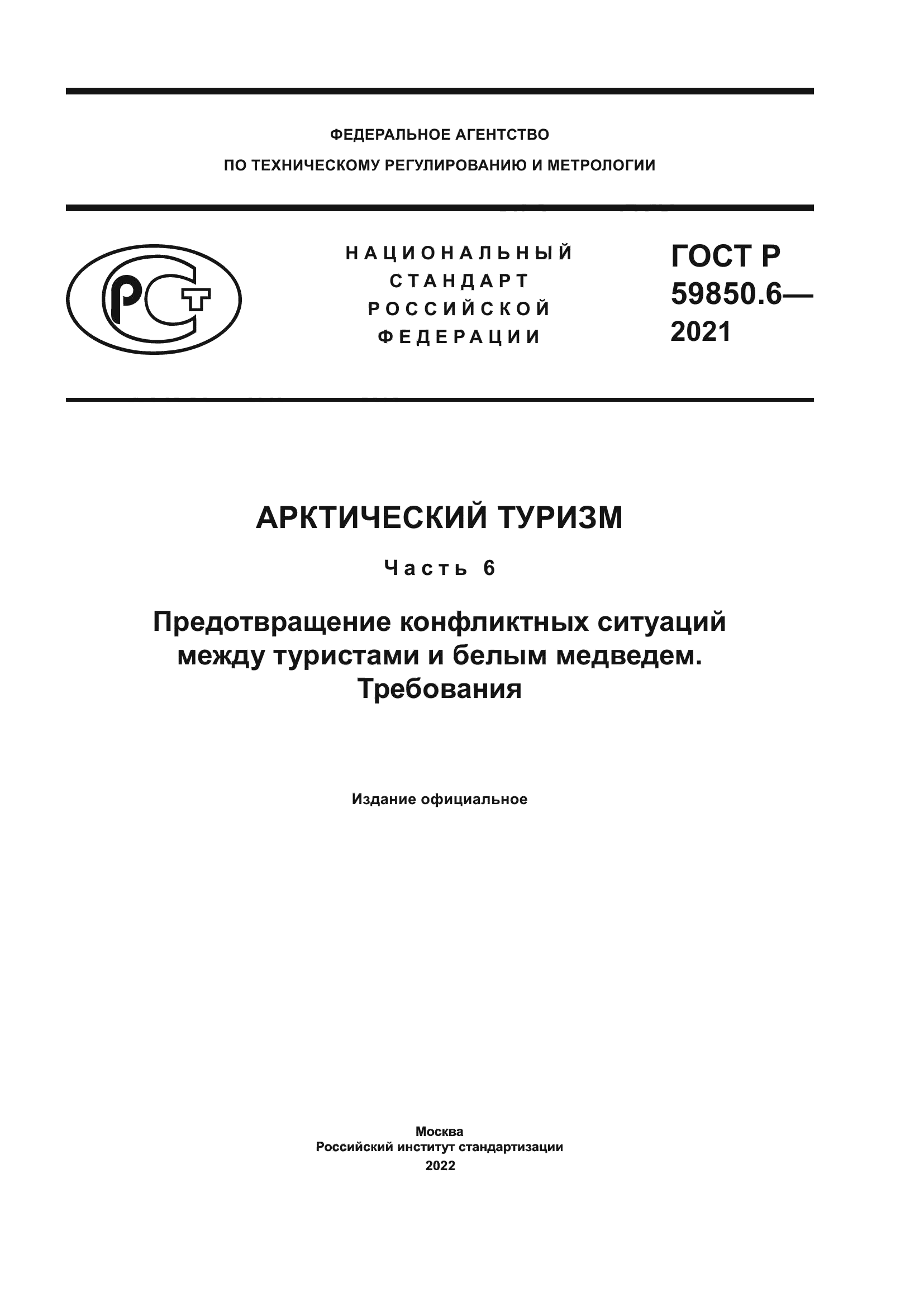 ГОСТ Р 59850.6-2021