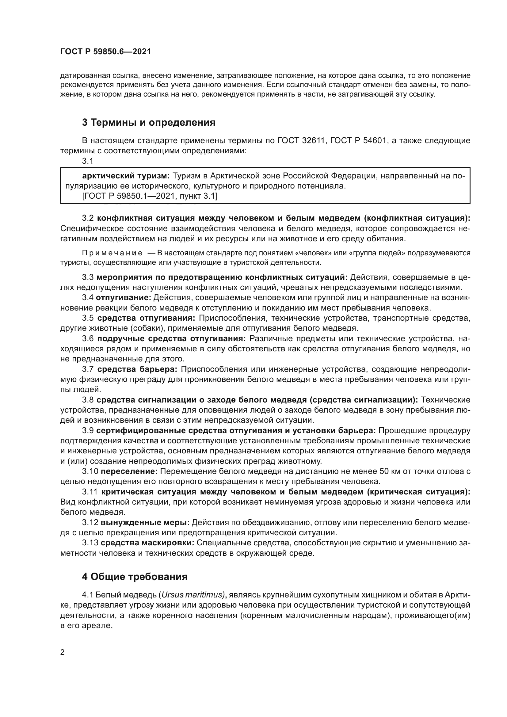 ГОСТ Р 59850.6-2021