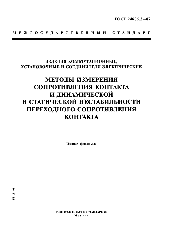 ГОСТ 24606.3-82