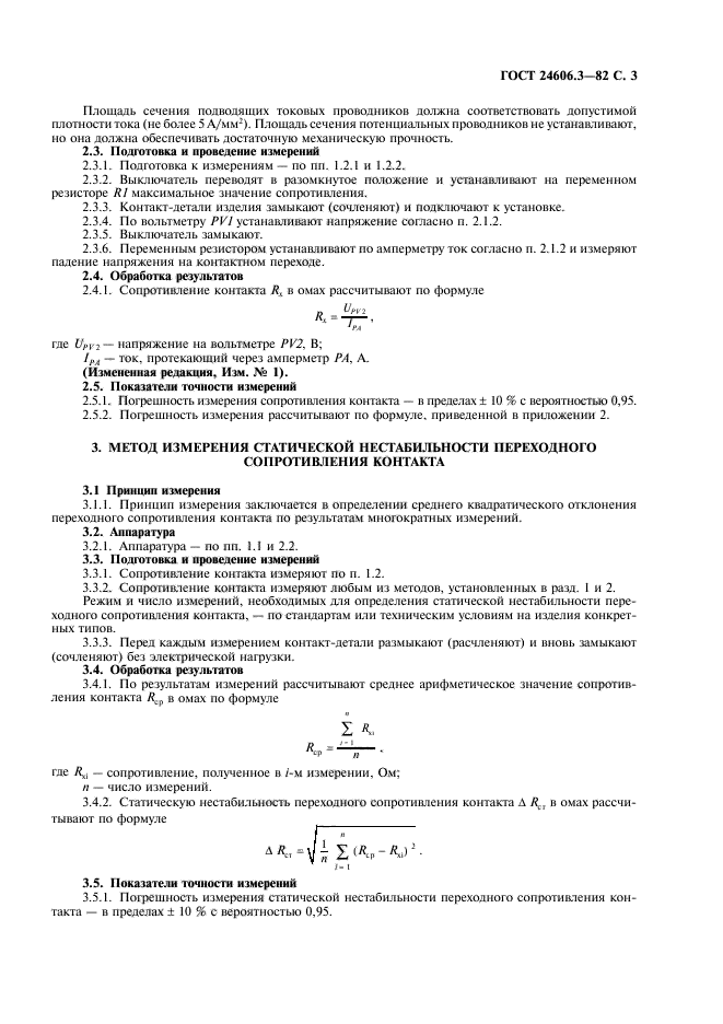 ГОСТ 24606.3-82