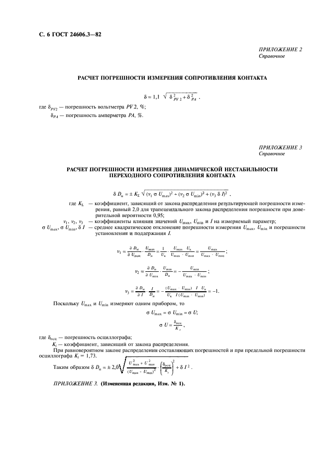 ГОСТ 24606.3-82