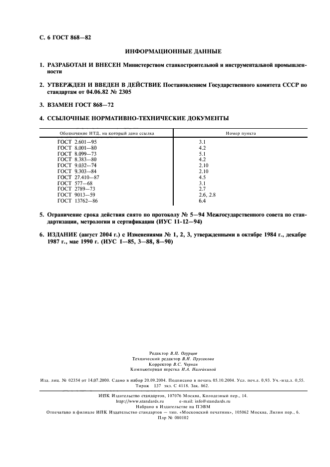 ГОСТ 868-82