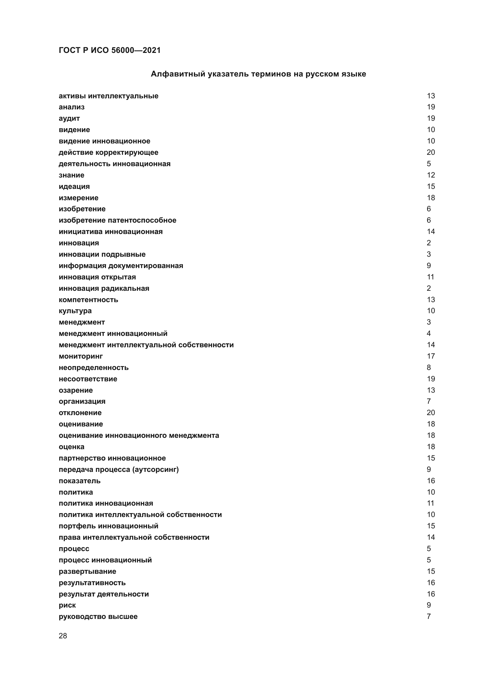 ГОСТ Р ИСО 56000-2021