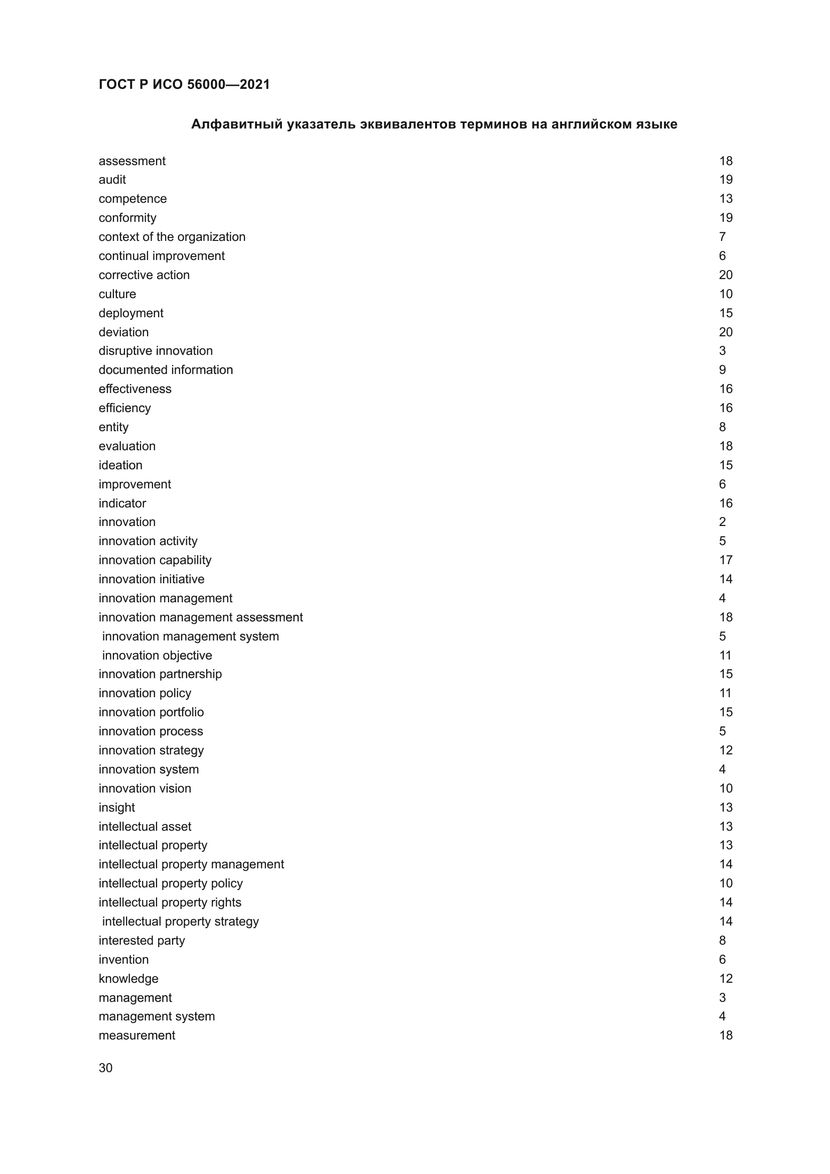 ГОСТ Р ИСО 56000-2021