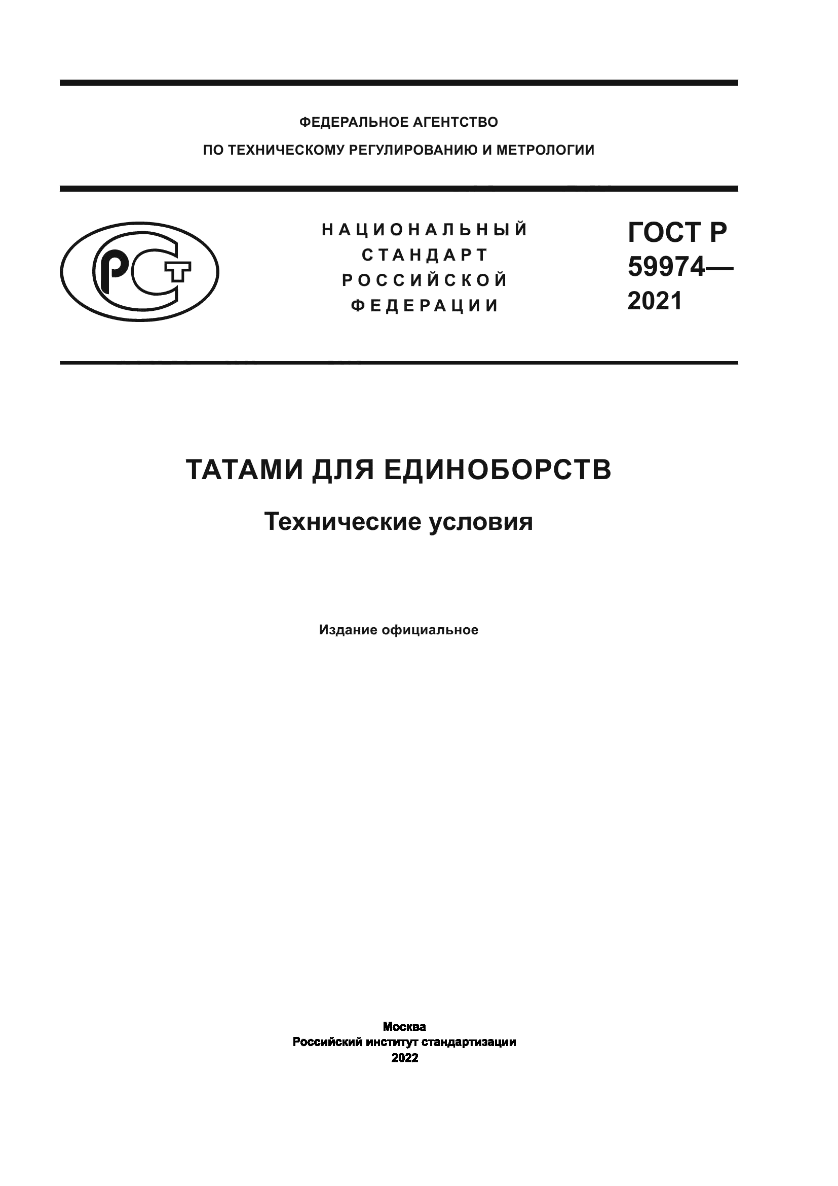 ГОСТ Р 59974-2021