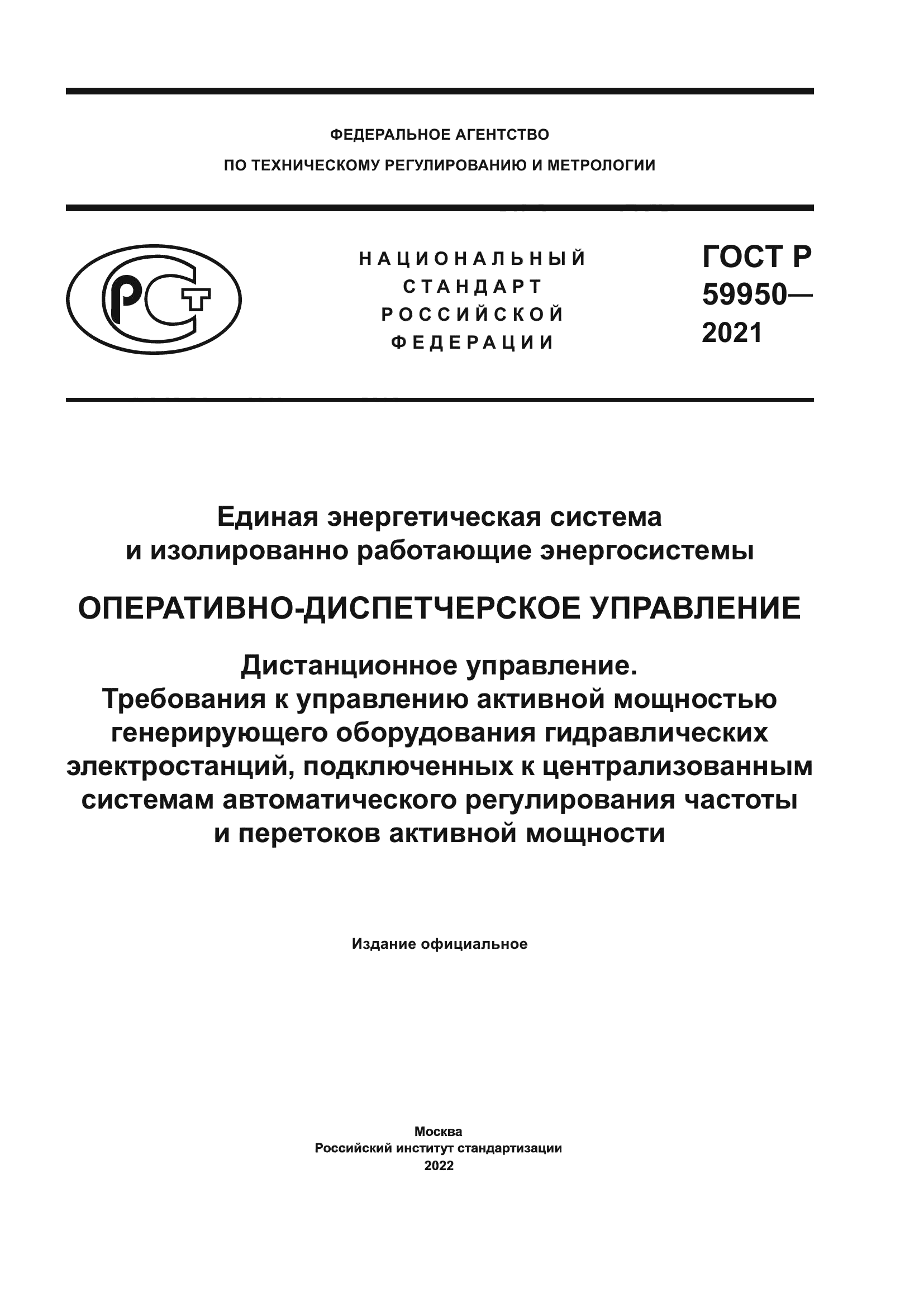 ГОСТ Р 59950-2021