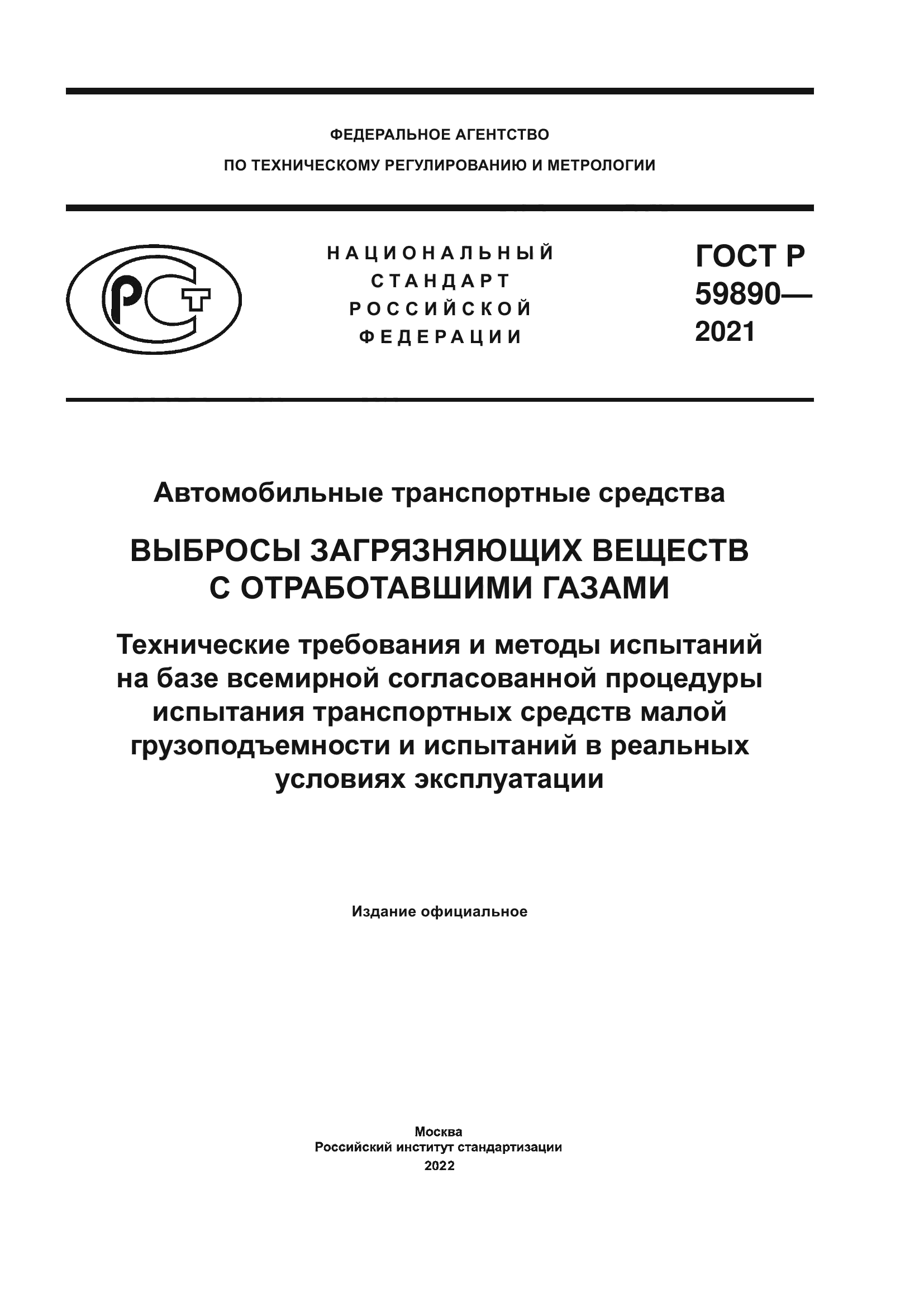 ГОСТ Р 59890-2021