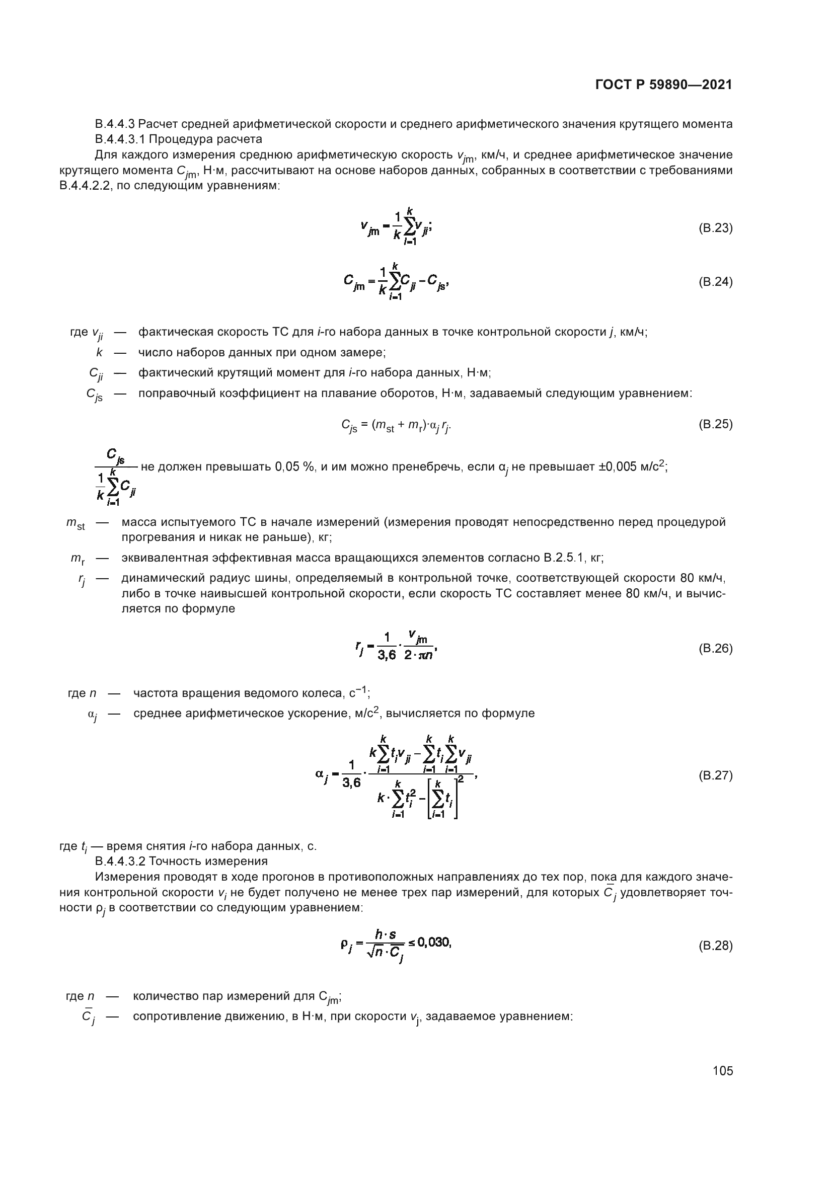 ГОСТ Р 59890-2021