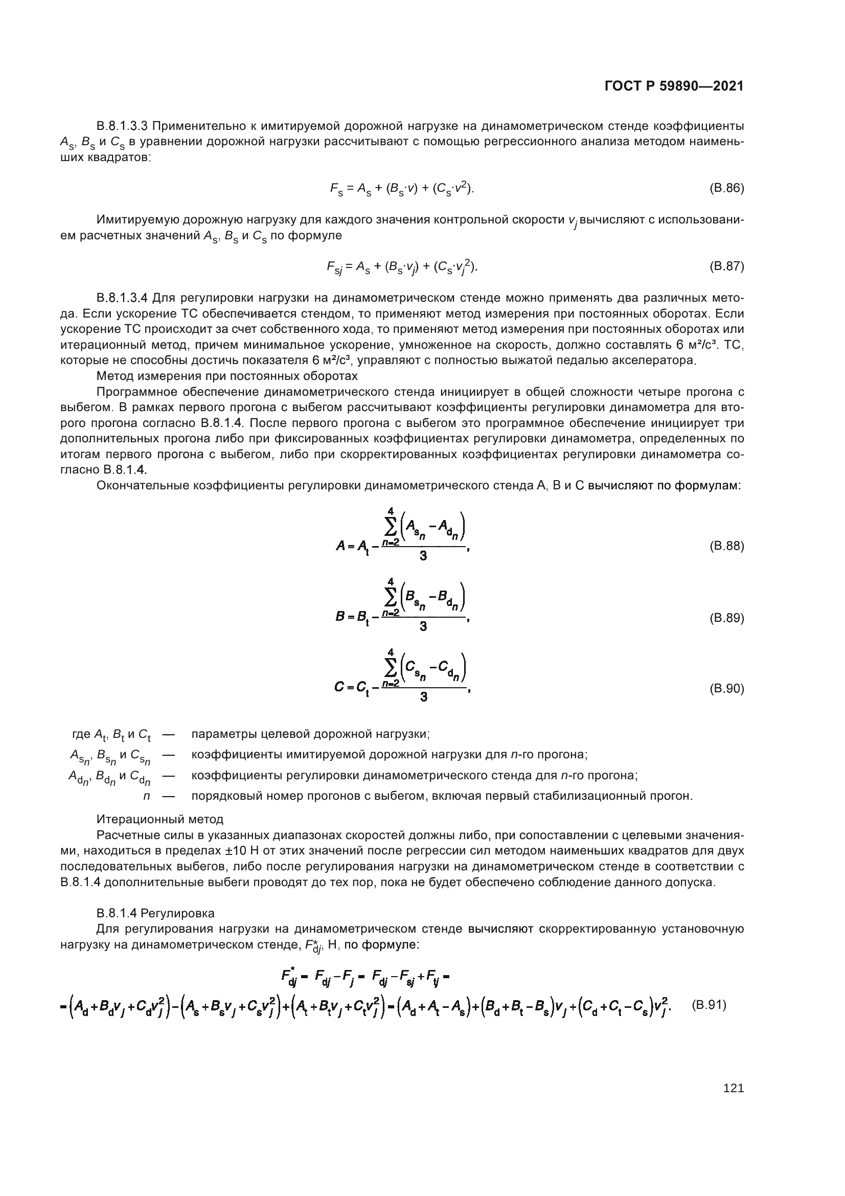 ГОСТ Р 59890-2021