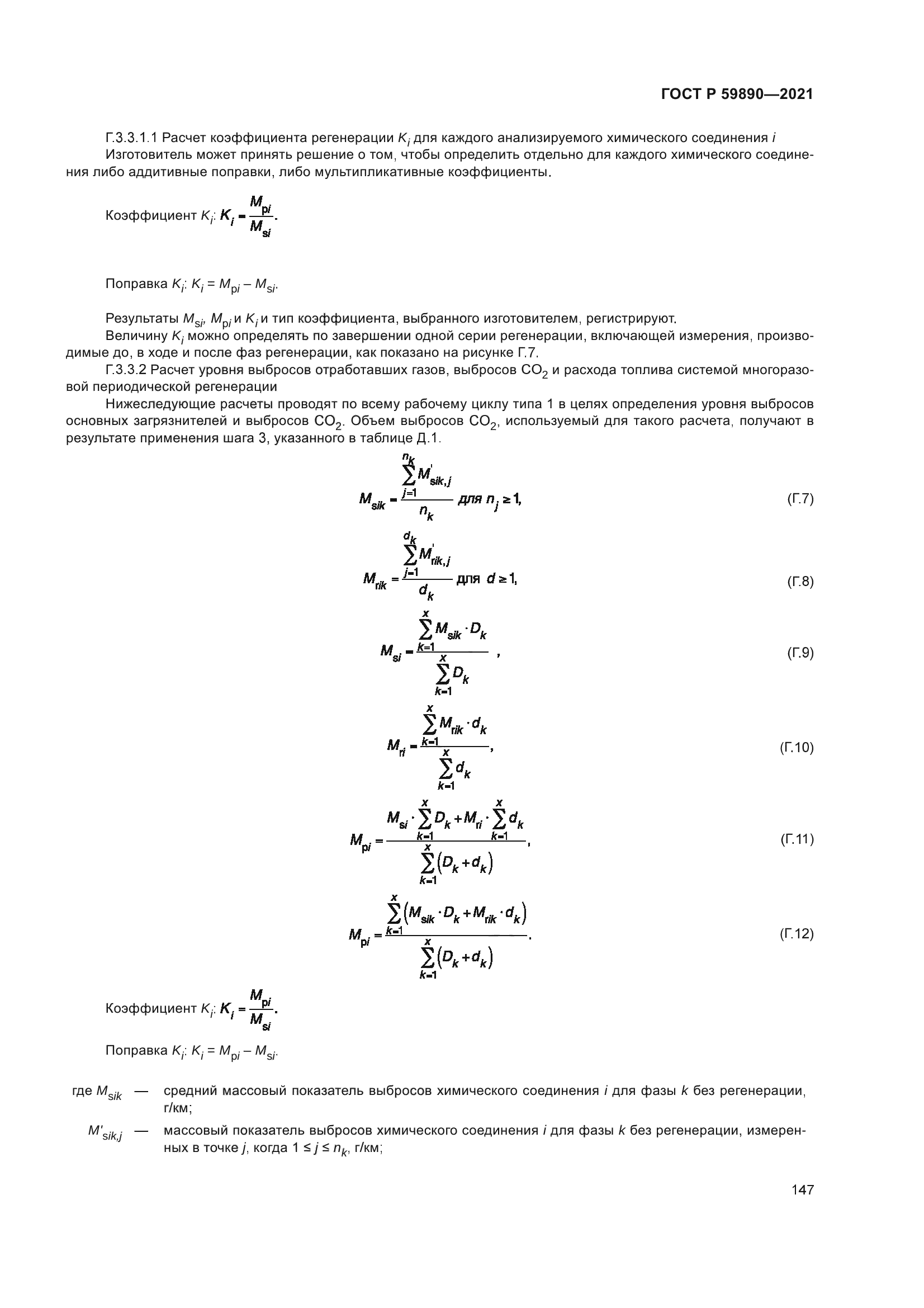 ГОСТ Р 59890-2021