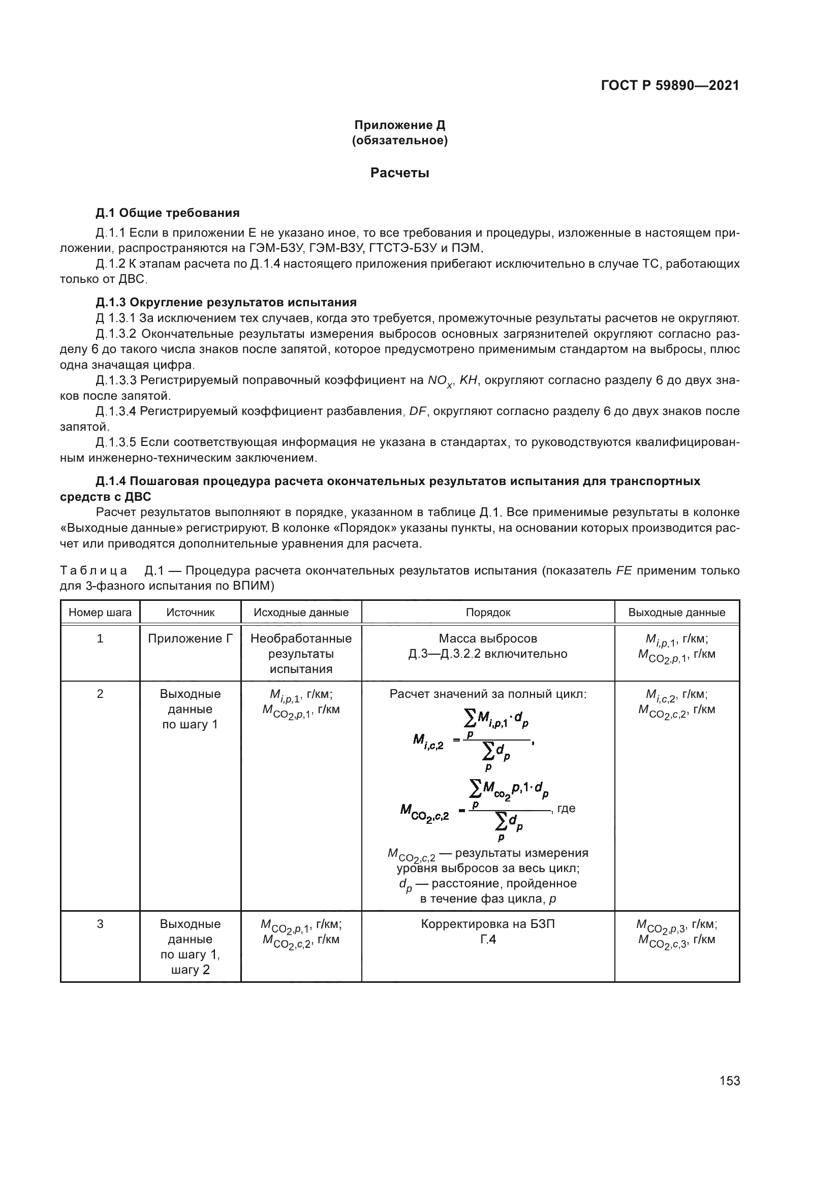 ГОСТ Р 59890-2021