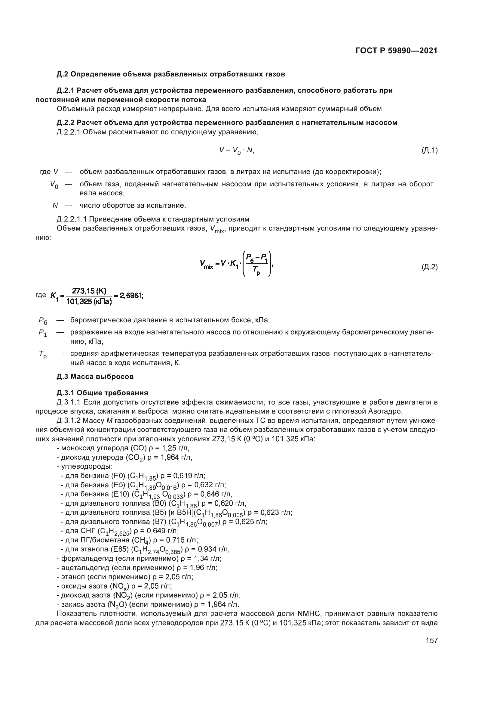 ГОСТ Р 59890-2021