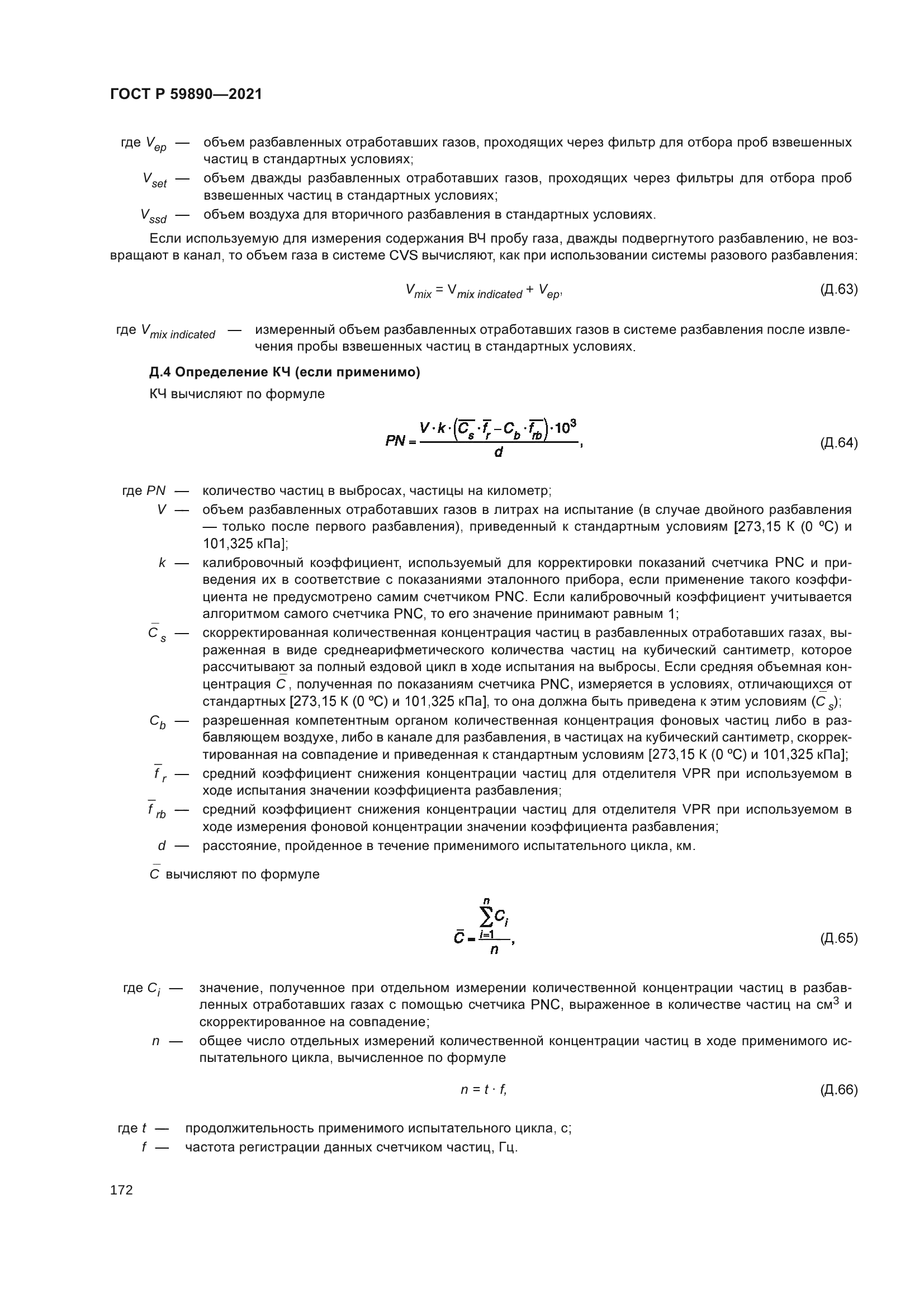 ГОСТ Р 59890-2021