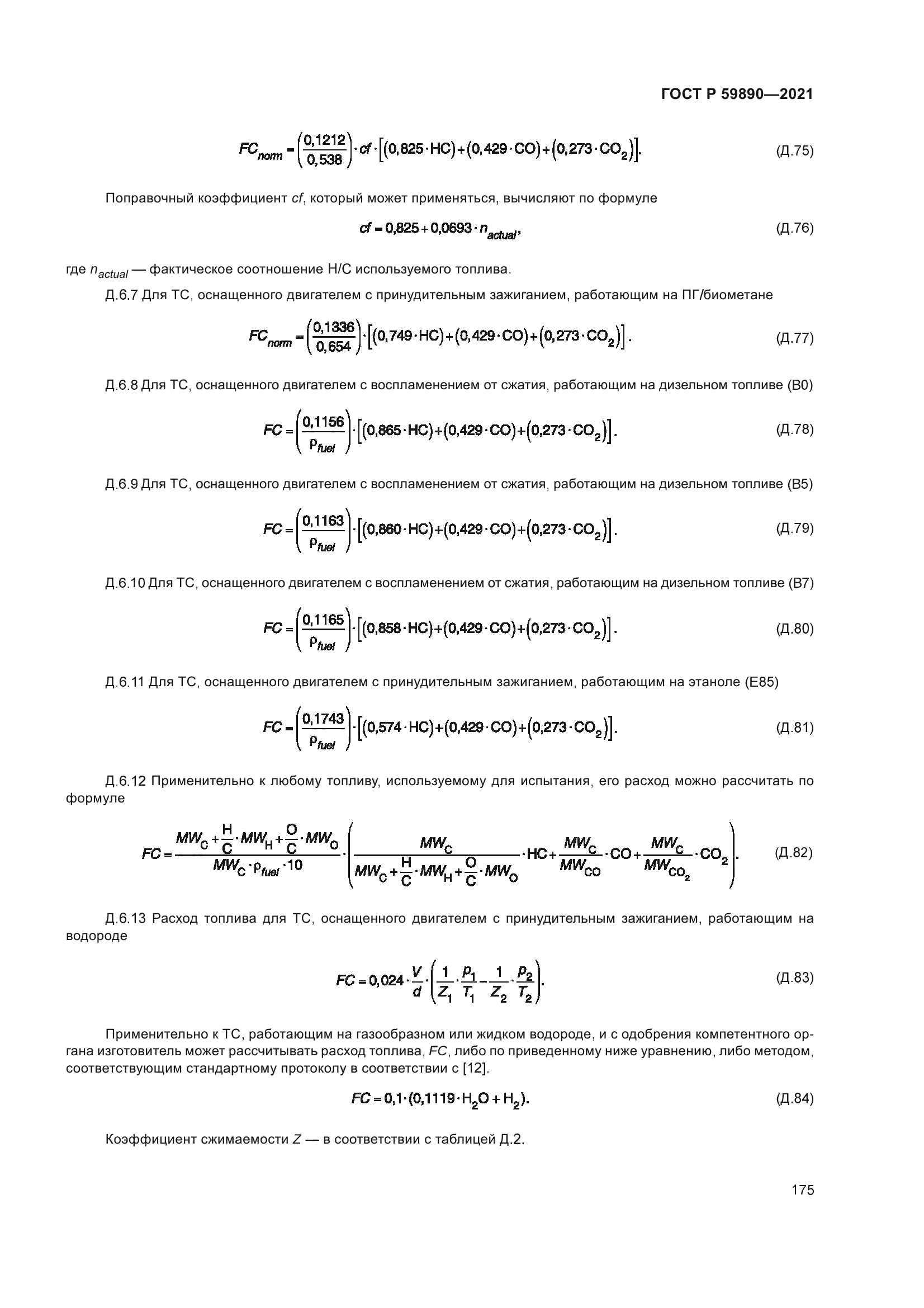 ГОСТ Р 59890-2021