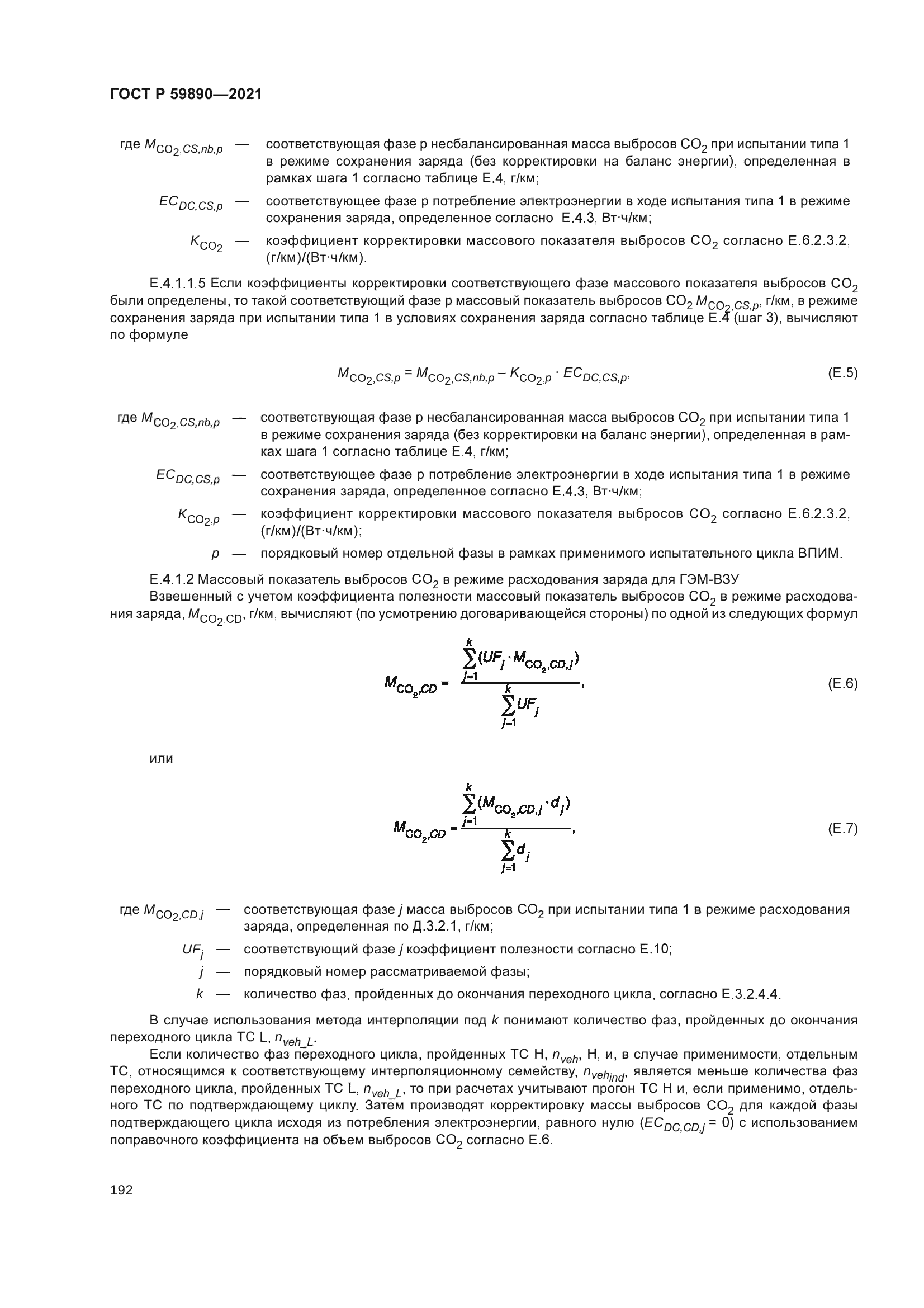 ГОСТ Р 59890-2021