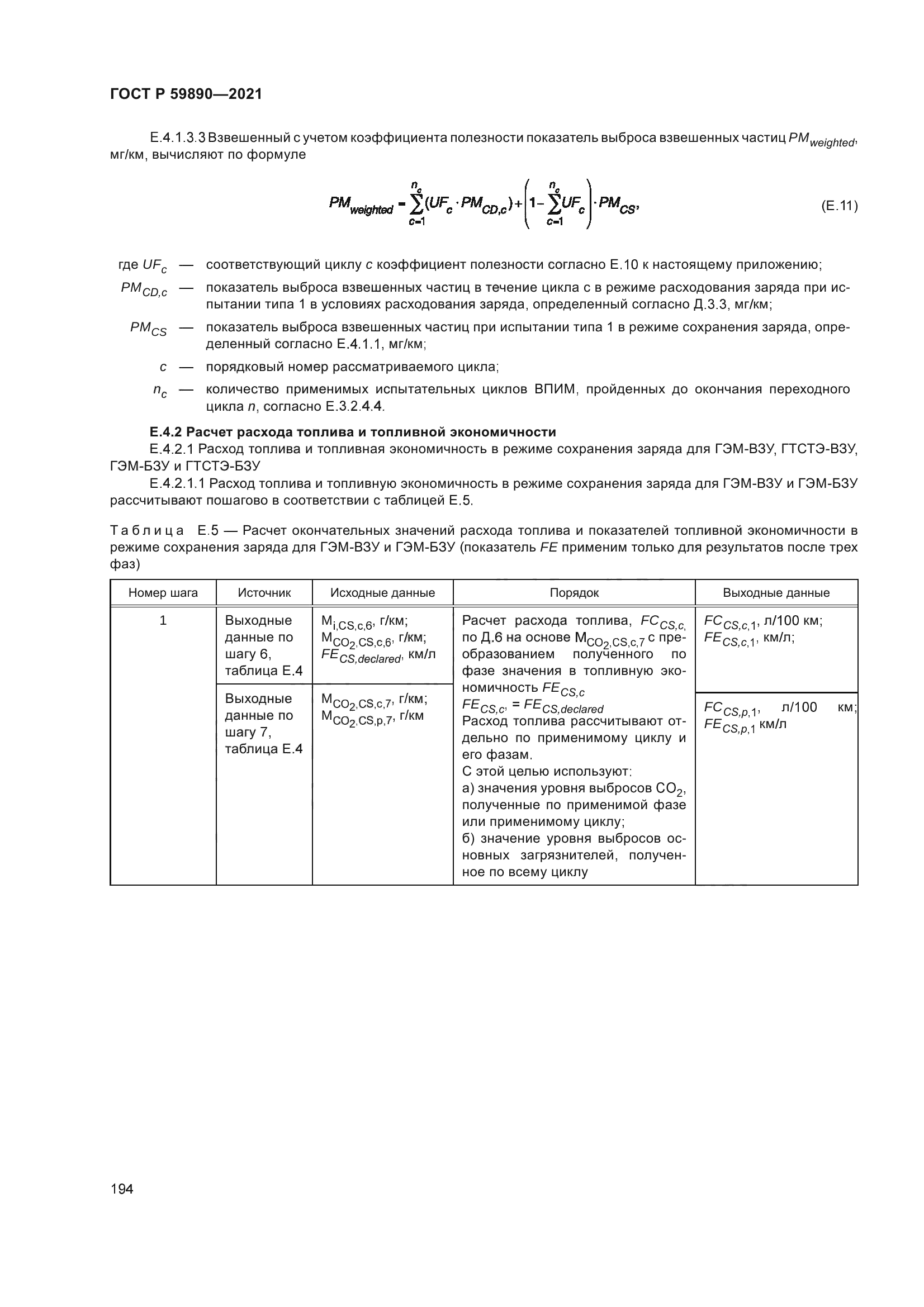 ГОСТ Р 59890-2021