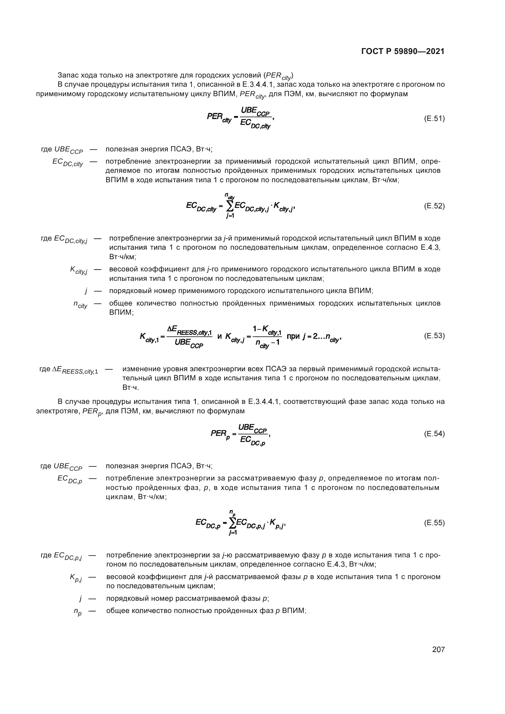 ГОСТ Р 59890-2021