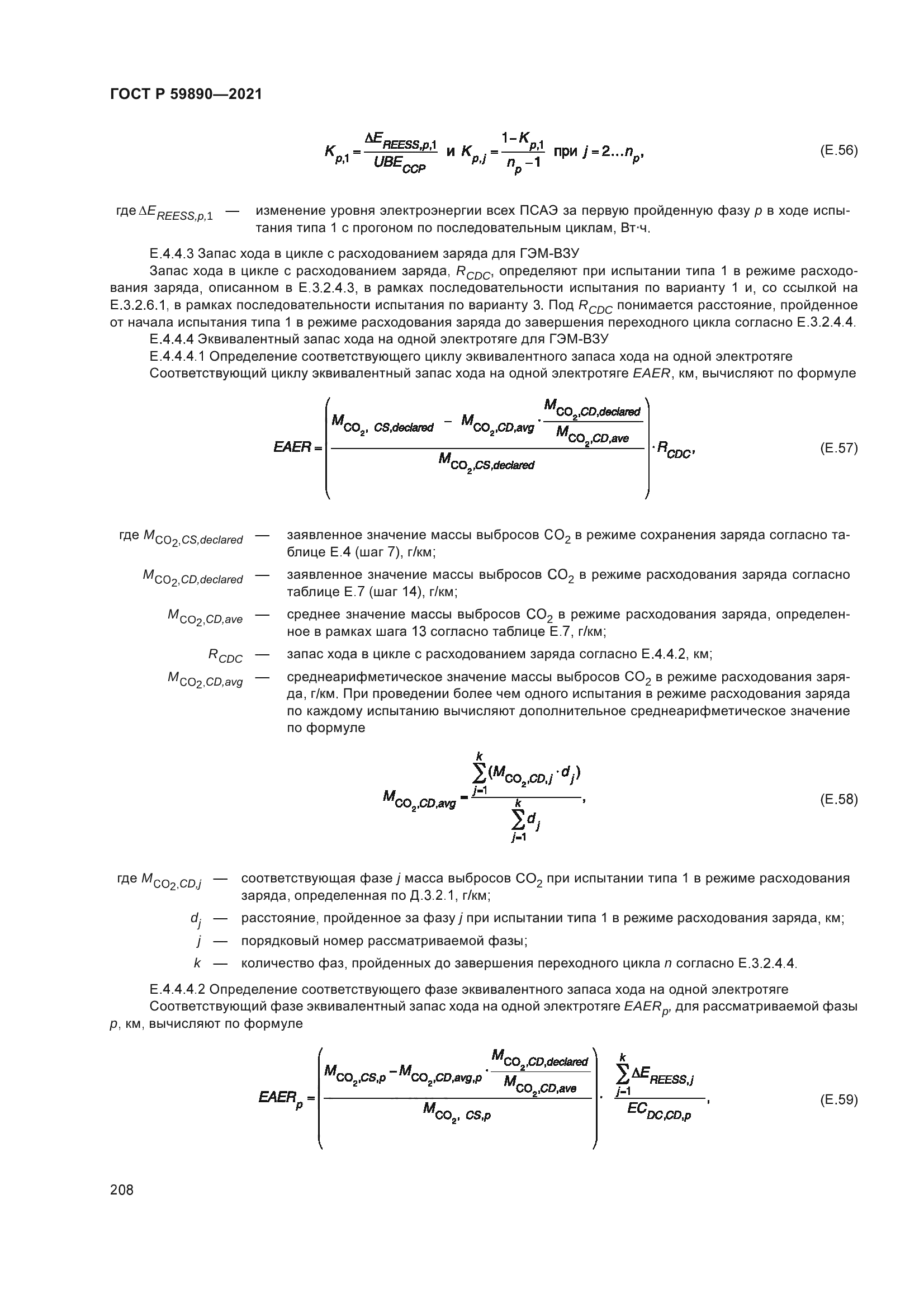 ГОСТ Р 59890-2021