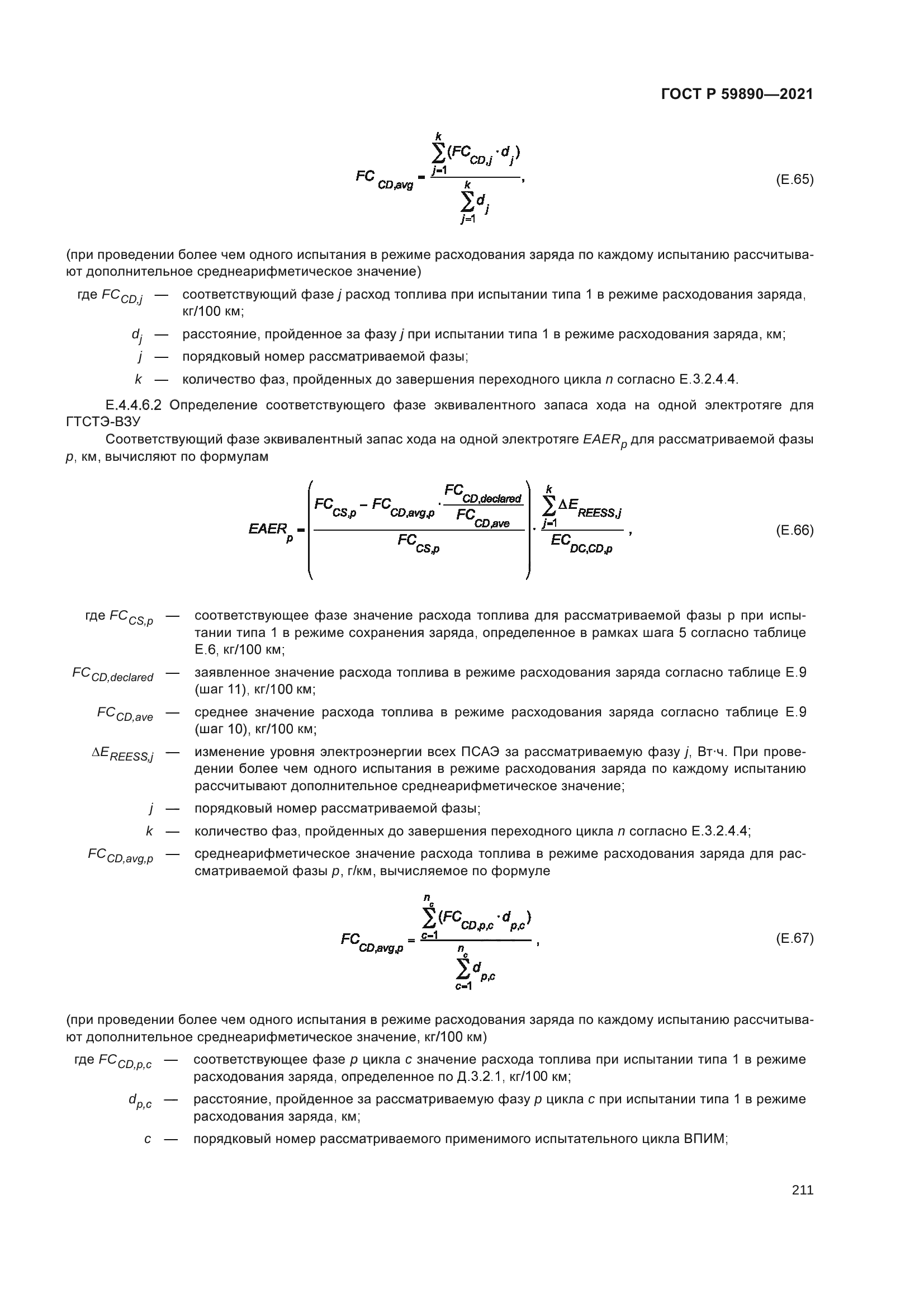 ГОСТ Р 59890-2021