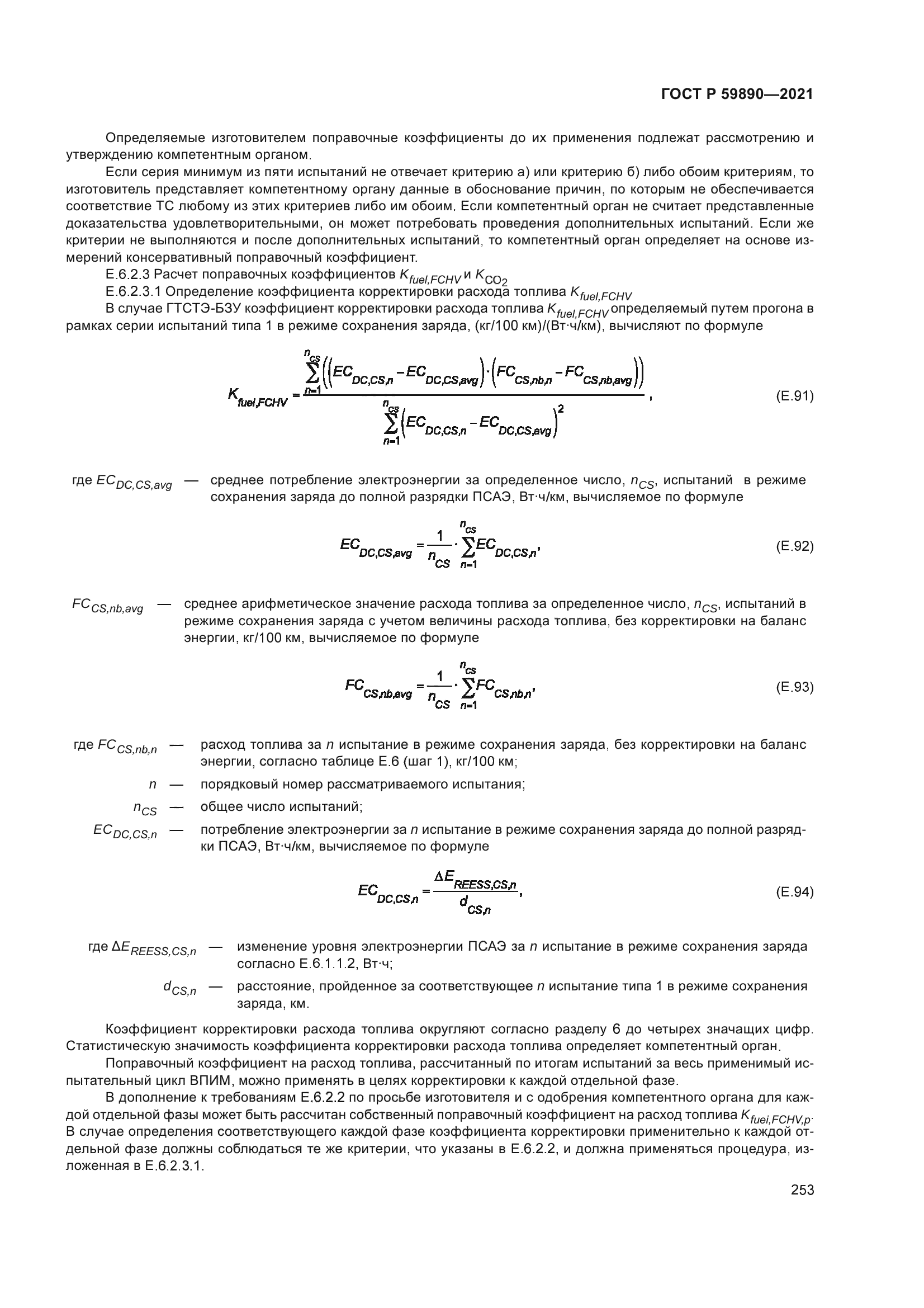 ГОСТ Р 59890-2021