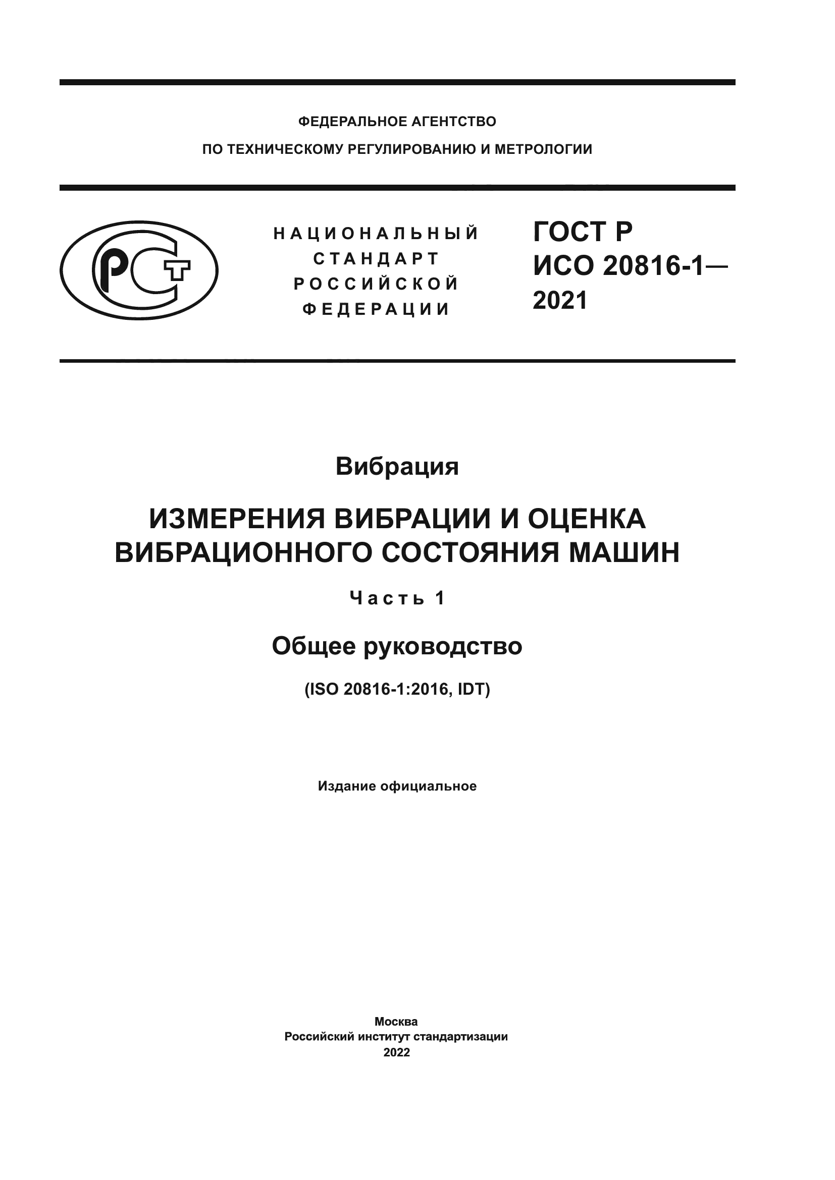 Скачать ГОСТ Р ИСО 20816-1-2021 Вибрация. Измерения вибрации и оценка  вибрационного состояния машин. Часть 1. Общее руководство