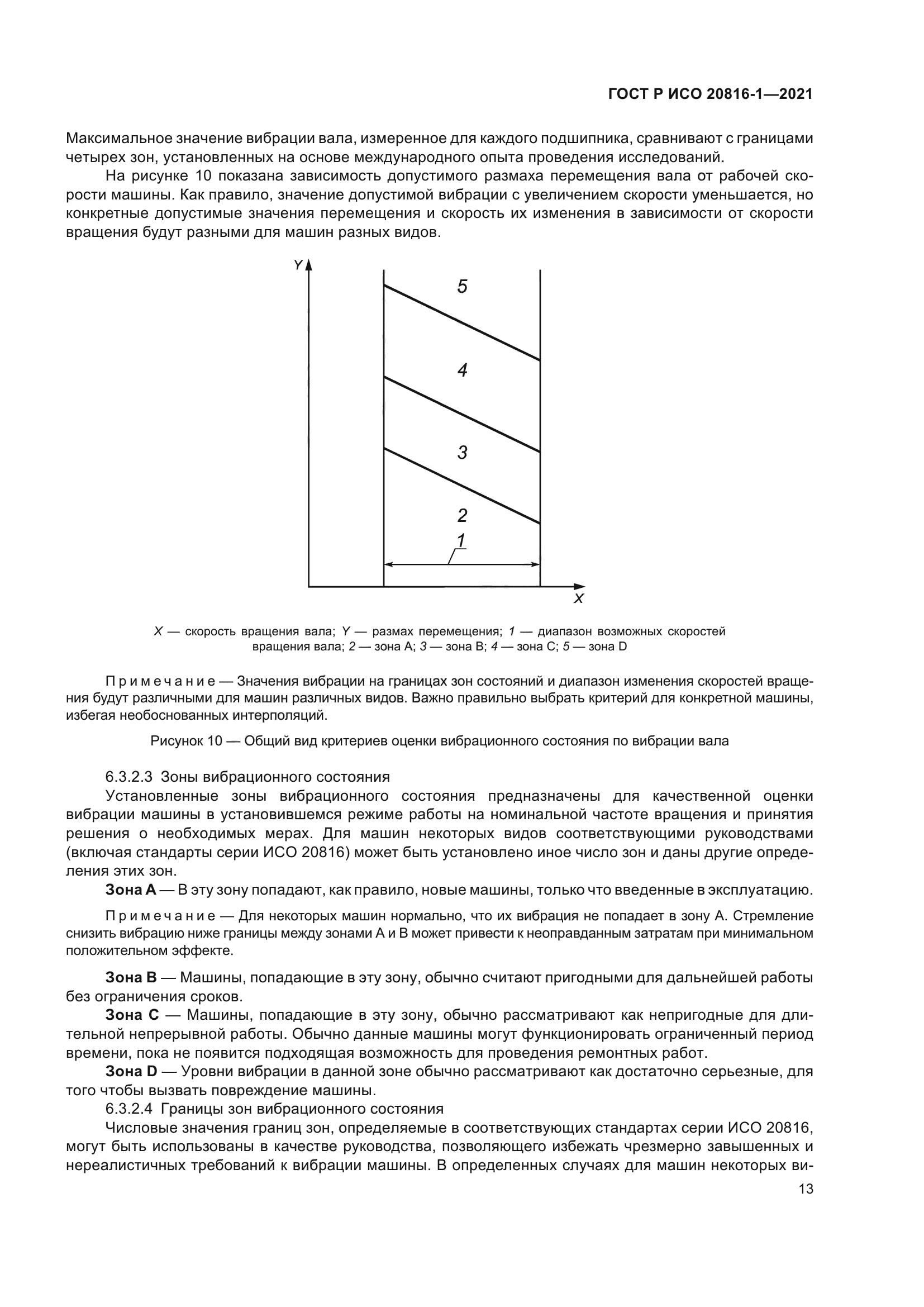 Скачать ГОСТ Р ИСО 20816-1-2021 Вибрация. Измерения вибрации и оценка  вибрационного состояния машин. Часть 1. Общее руководство