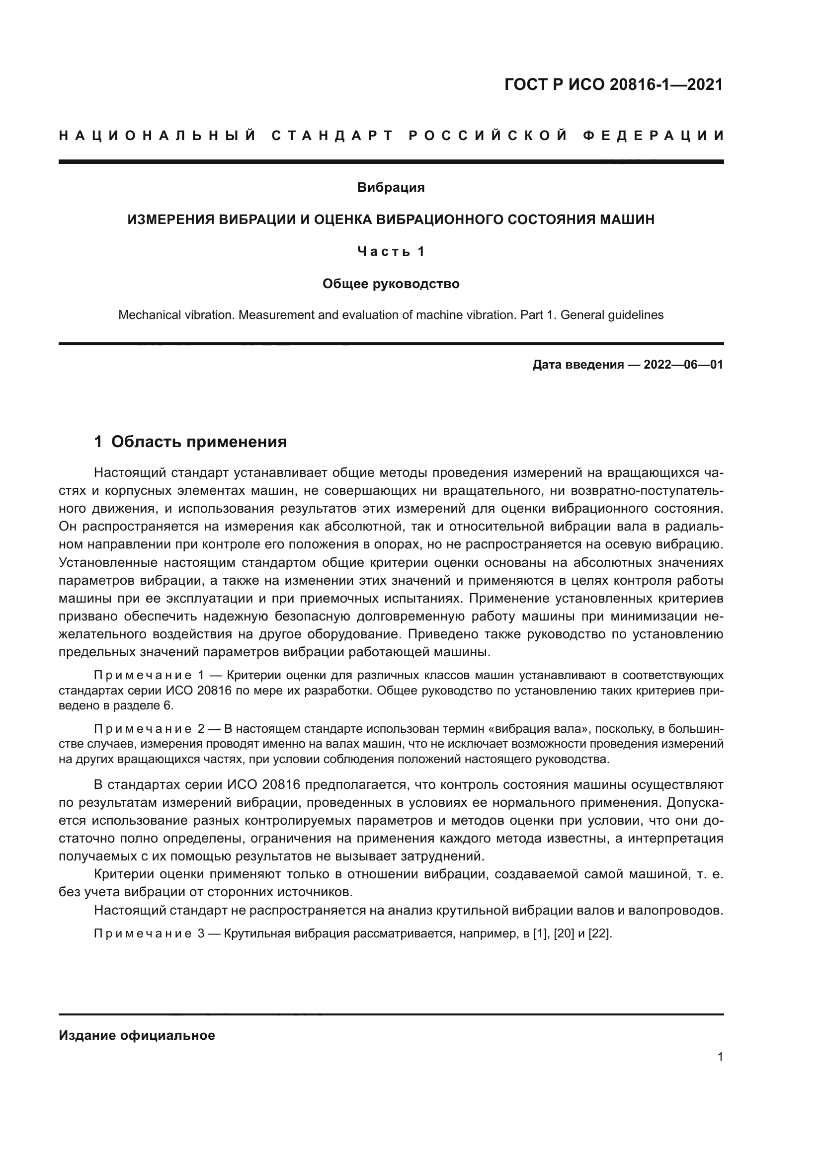 Скачать ГОСТ Р ИСО 20816-1-2021 Вибрация. Измерения вибрации и оценка  вибрационного состояния машин. Часть 1. Общее руководство