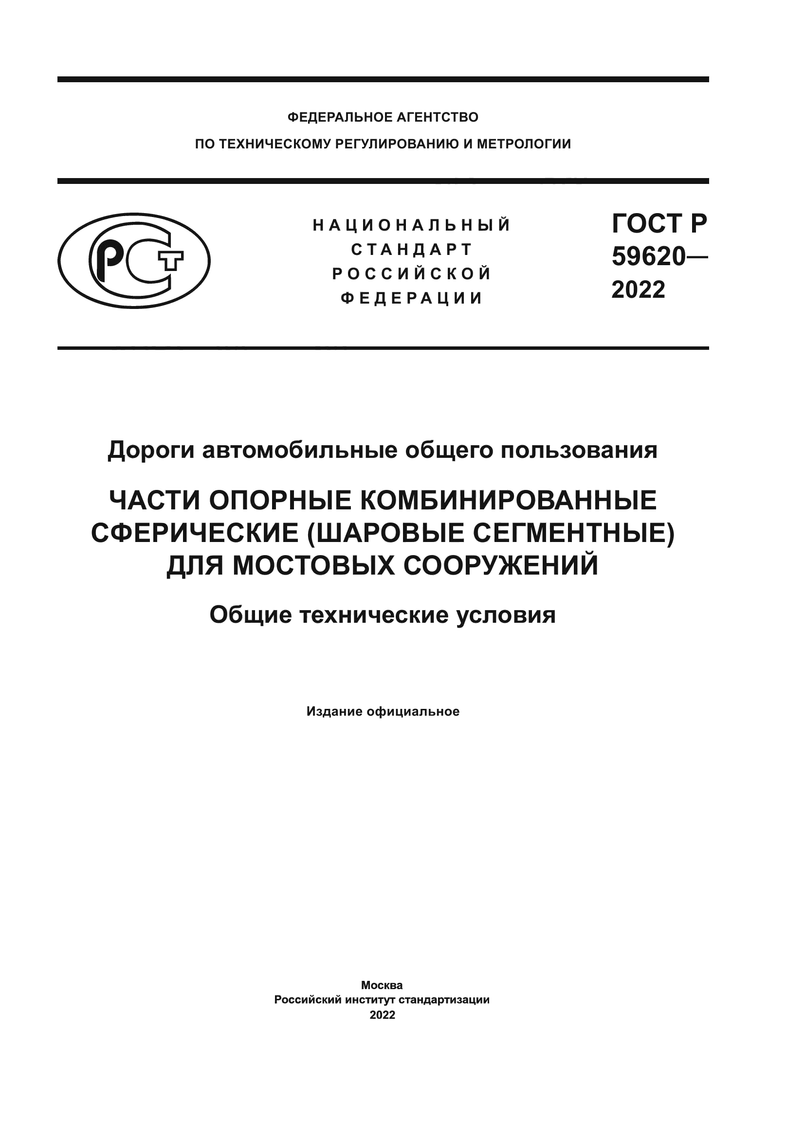 ГОСТ Р 59620-2022