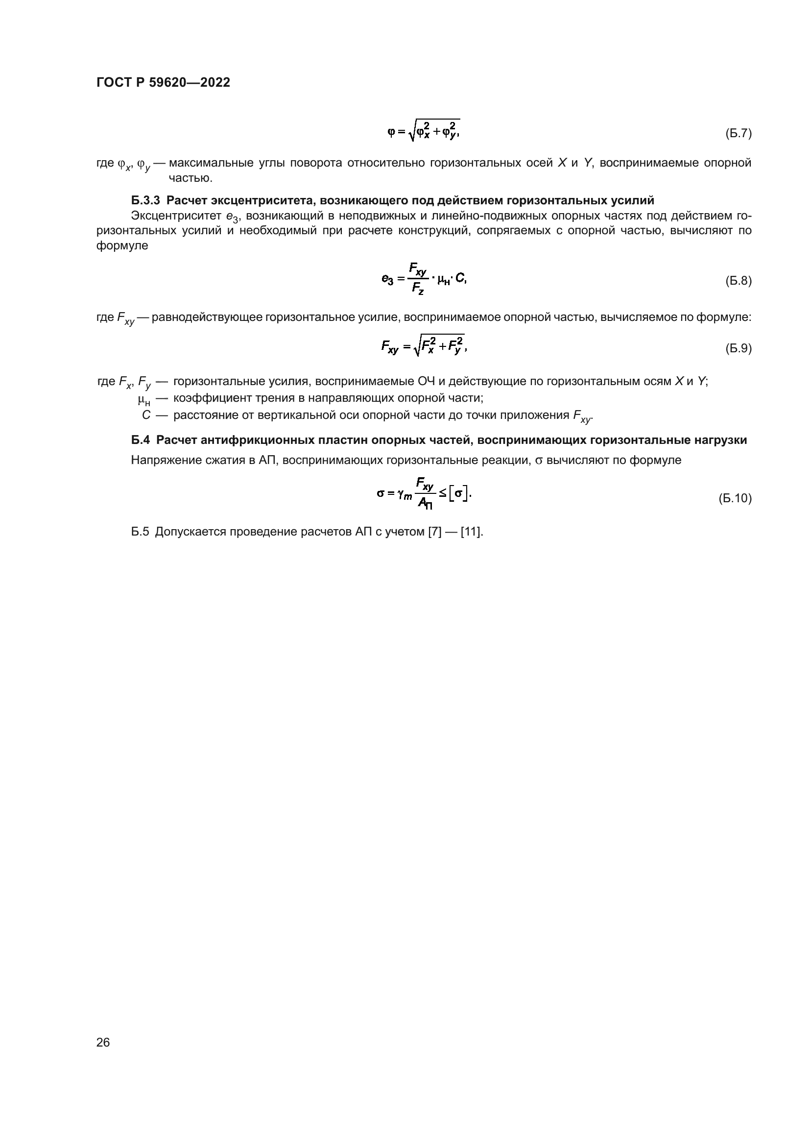 ГОСТ Р 59620-2022