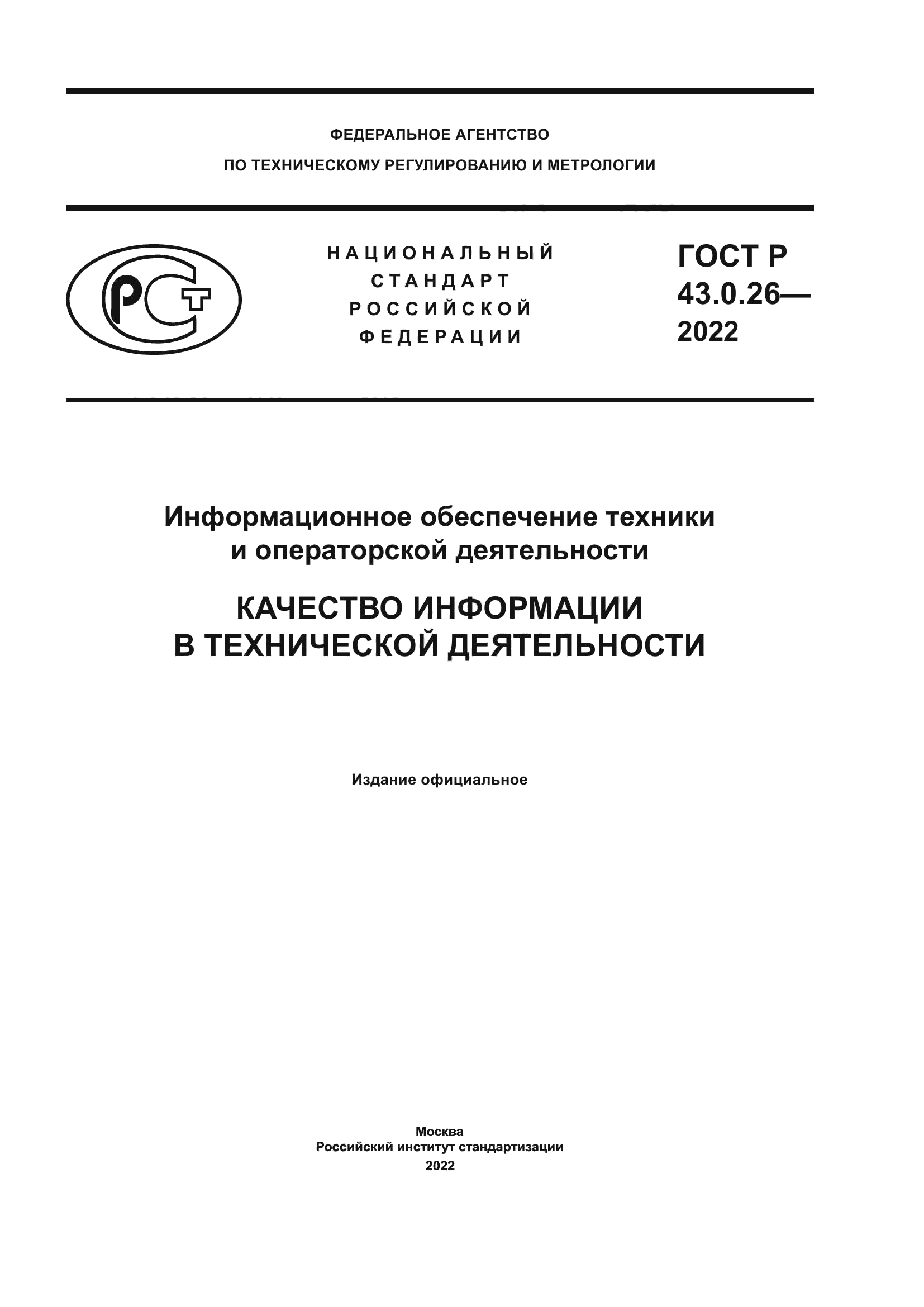 ГОСТ Р 43.0.26-2022