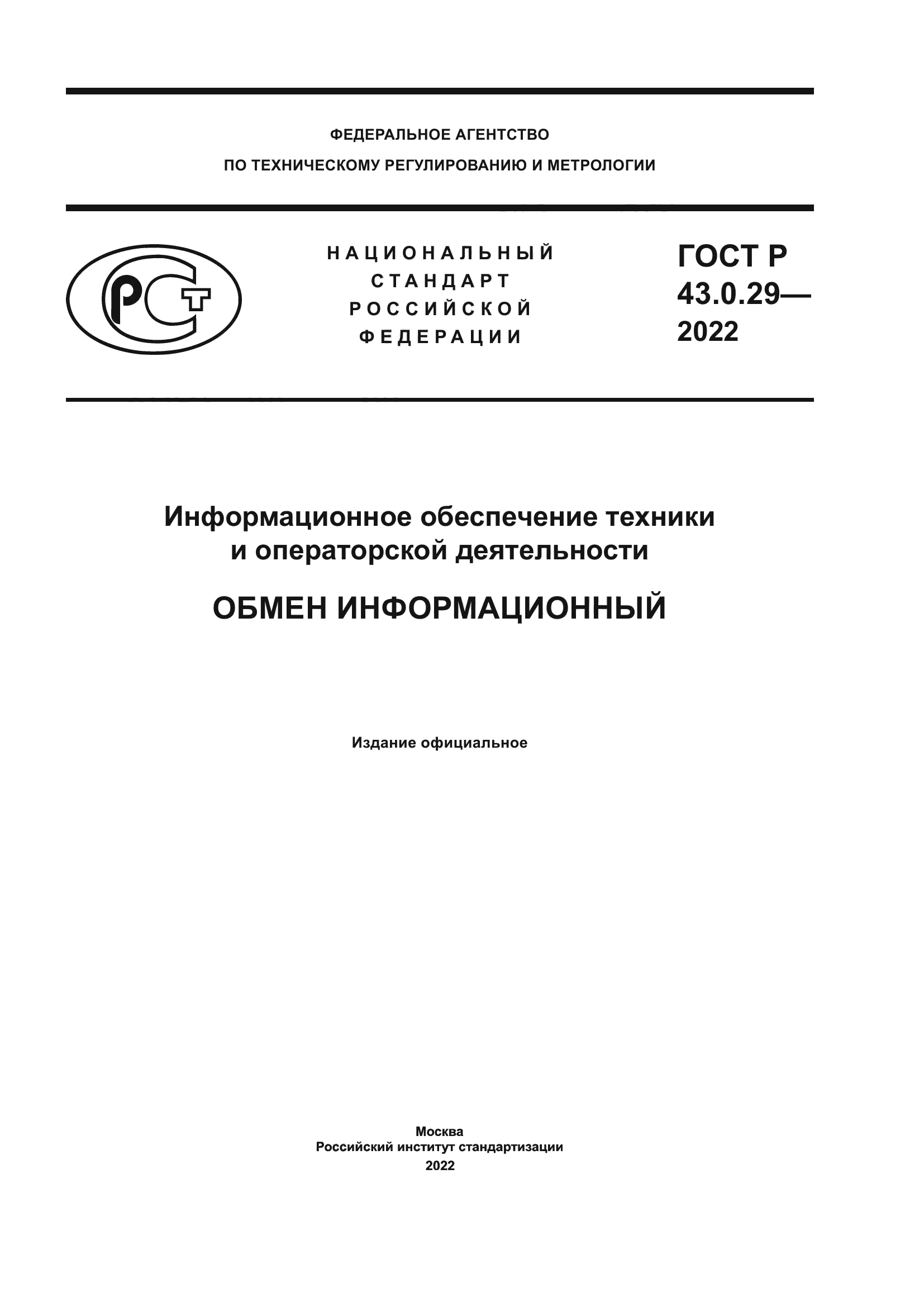 ГОСТ Р 43.0.29-2022